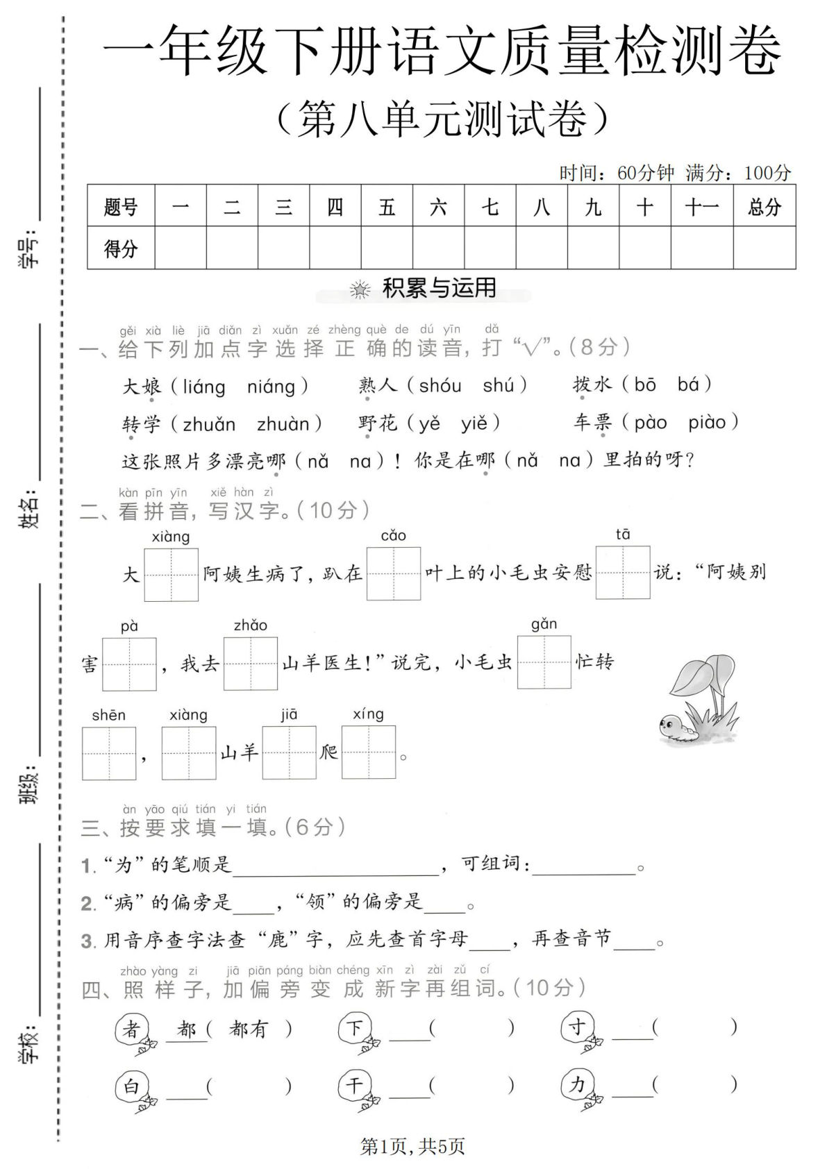 一年级下册语文第八单元质量检测卷，仔仔题库精编版