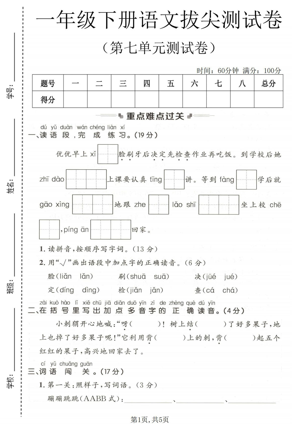 一年级下册语文第七单元拔尖测试卷-仔仔题库