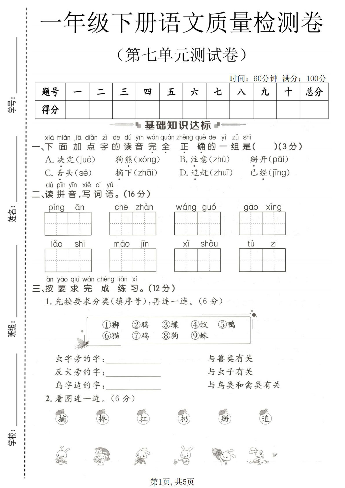 一年级下册语文第七单元质量检测卷 仔仔题库