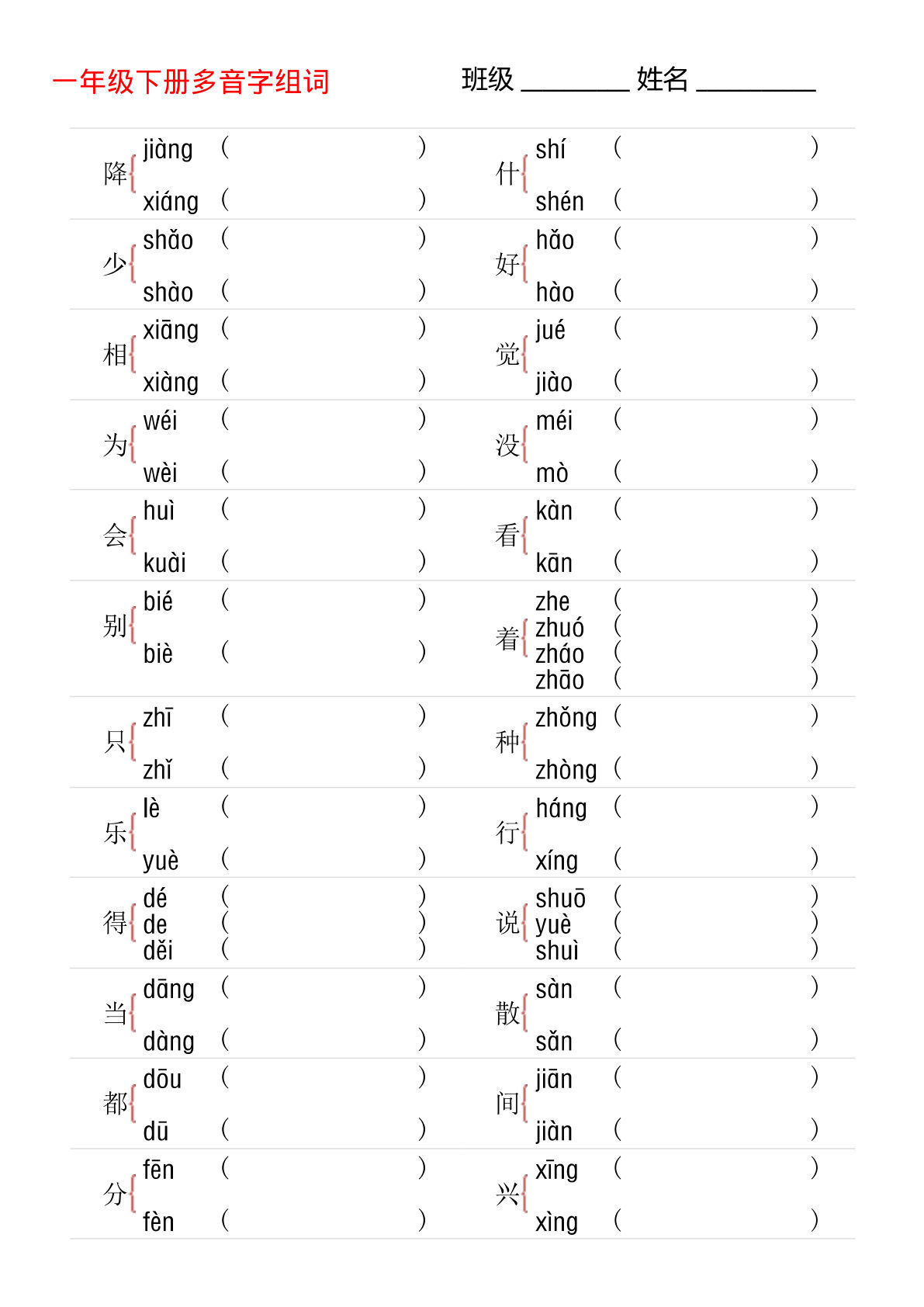 一年级下册多音字专项训练，孩子轻松掌握！ - 仔仔题库