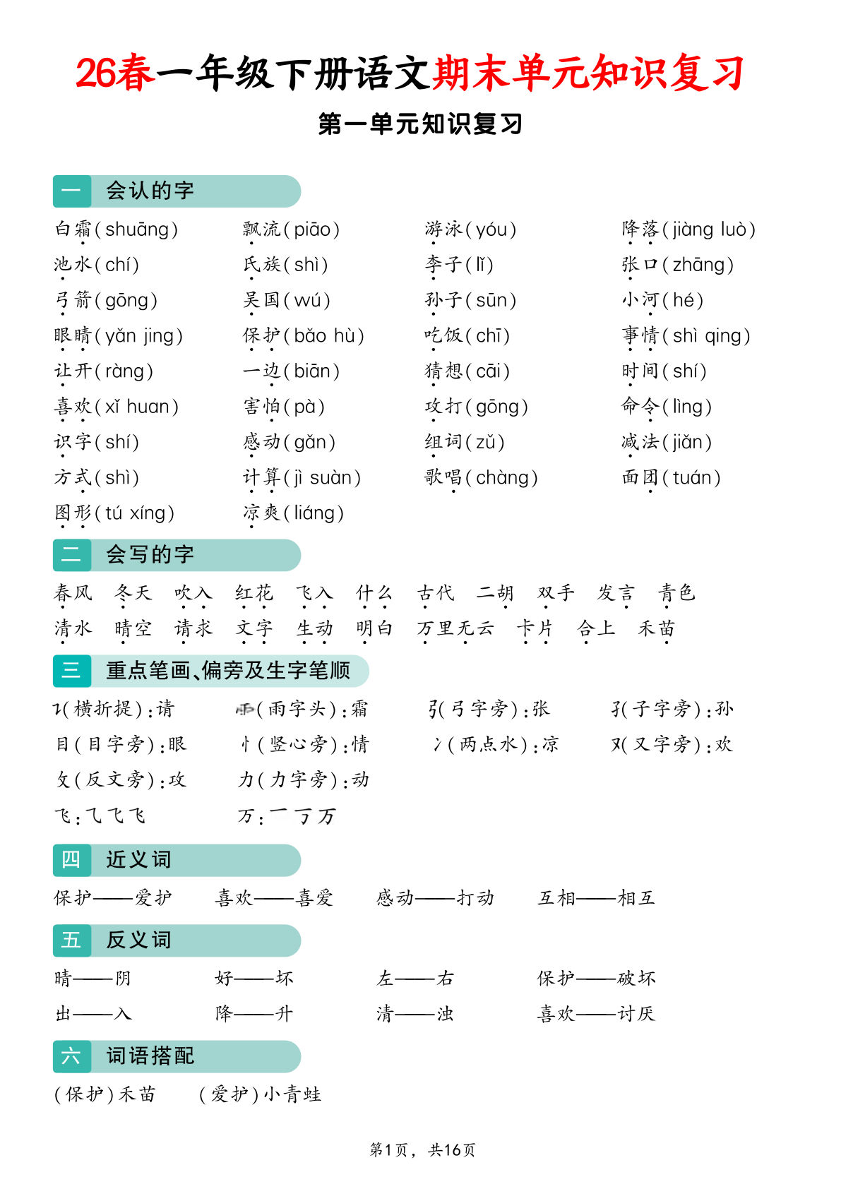 26春一年级语文下册期末单元复习16页 仔仔题库