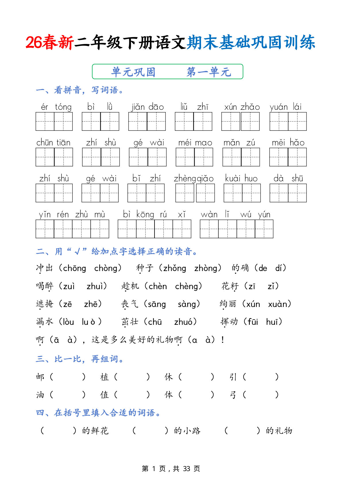 26春二年级下册语文期末基础巩固训练33页含答案-仔仔题库