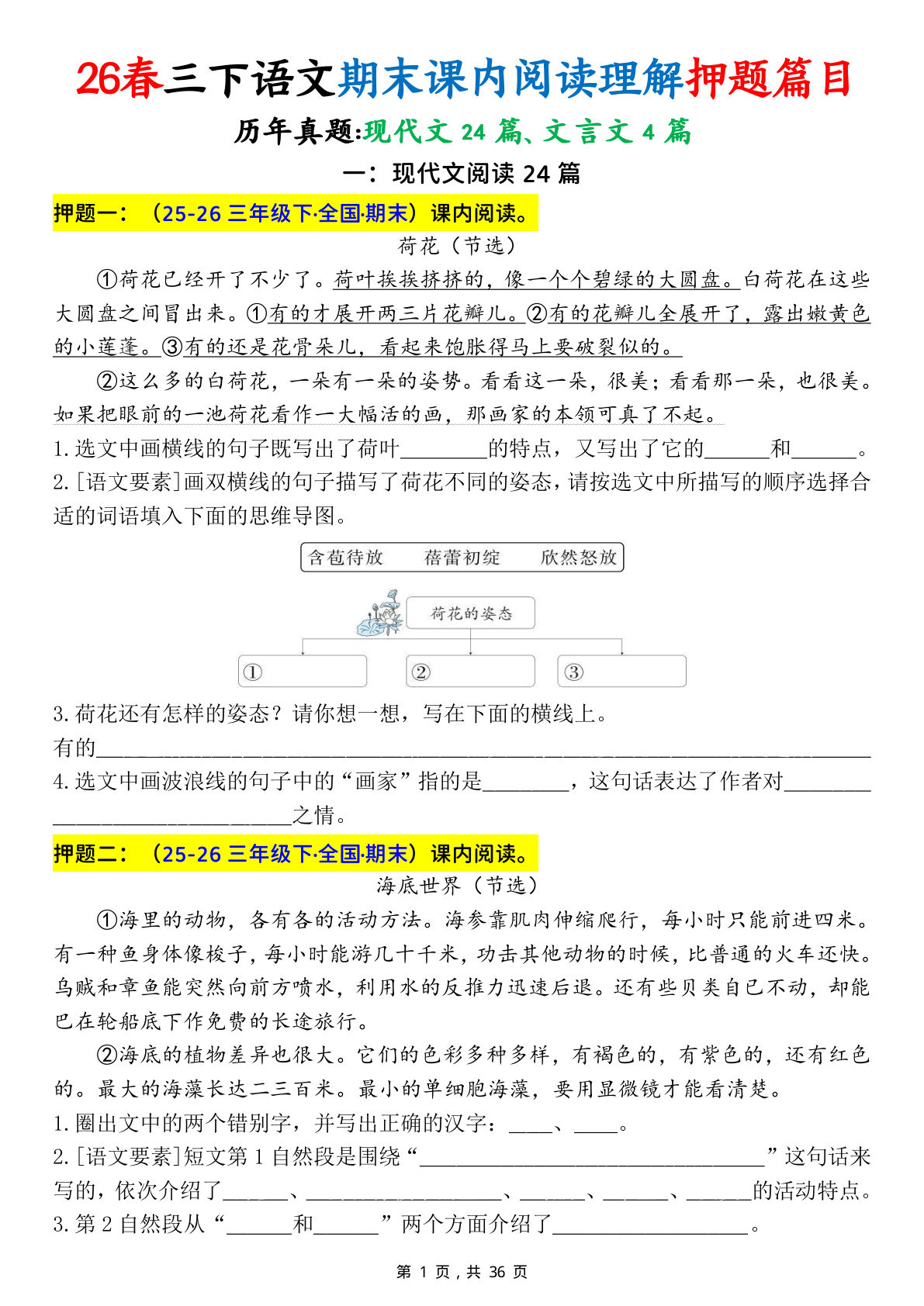 三年级下册语文期末课内阅读理解押题（含答案36页）-仔仔题库