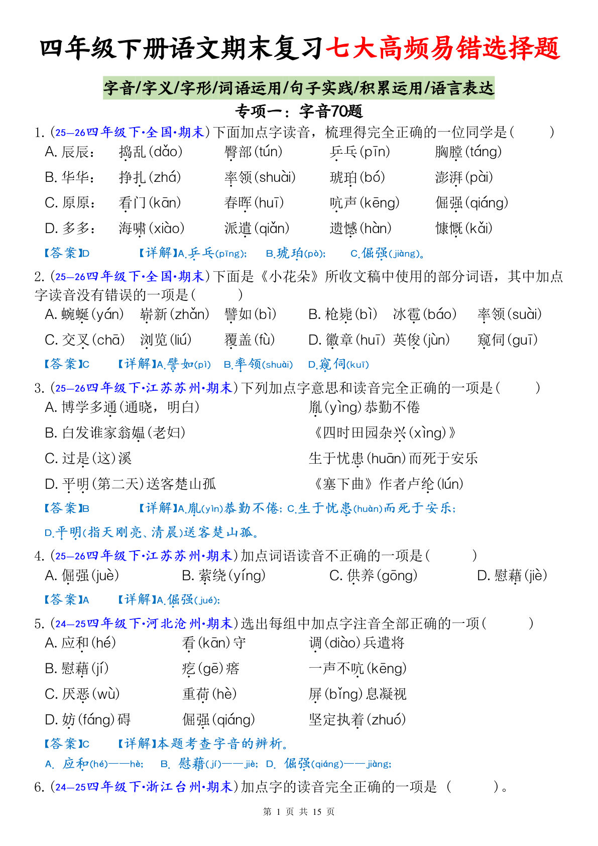 四年级下册语文易错选择题专项复习（含127页答案）