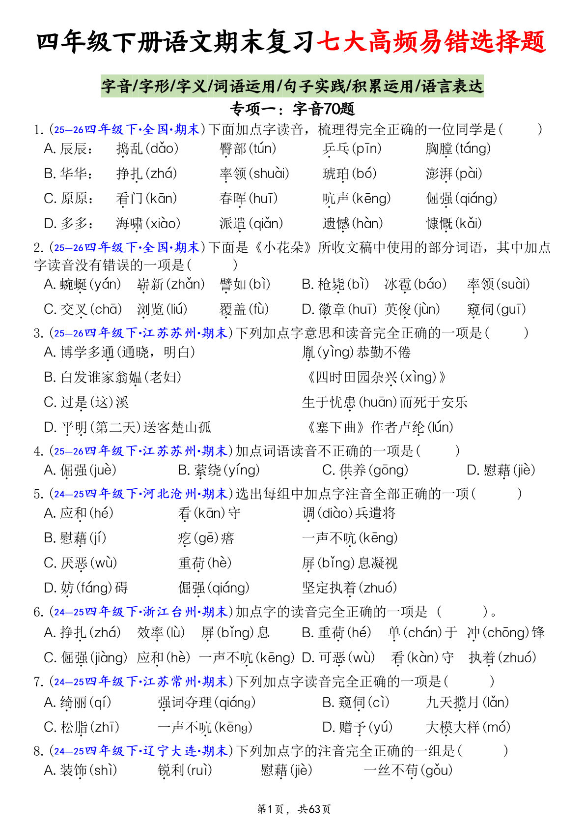四年级下册语文期末必考易错选择题专项（63页空白练习）