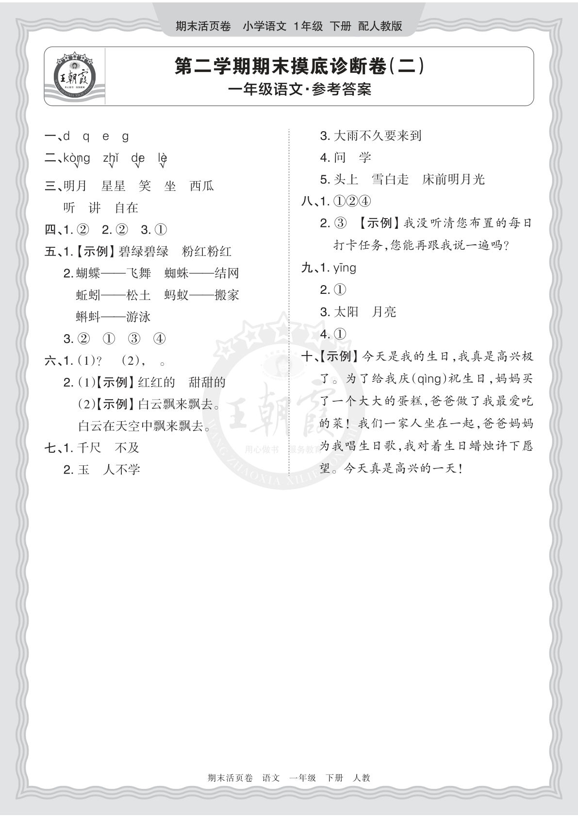 一年级语文下册期末摸底卷（二）答案 王朝霞活页卷