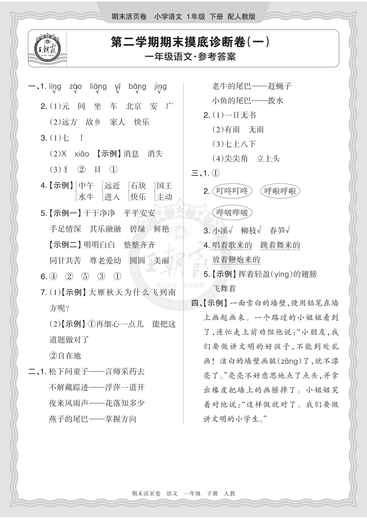 26春一年级语文下册期末摸底诊断卷（一）答案 王朝霞活页卷