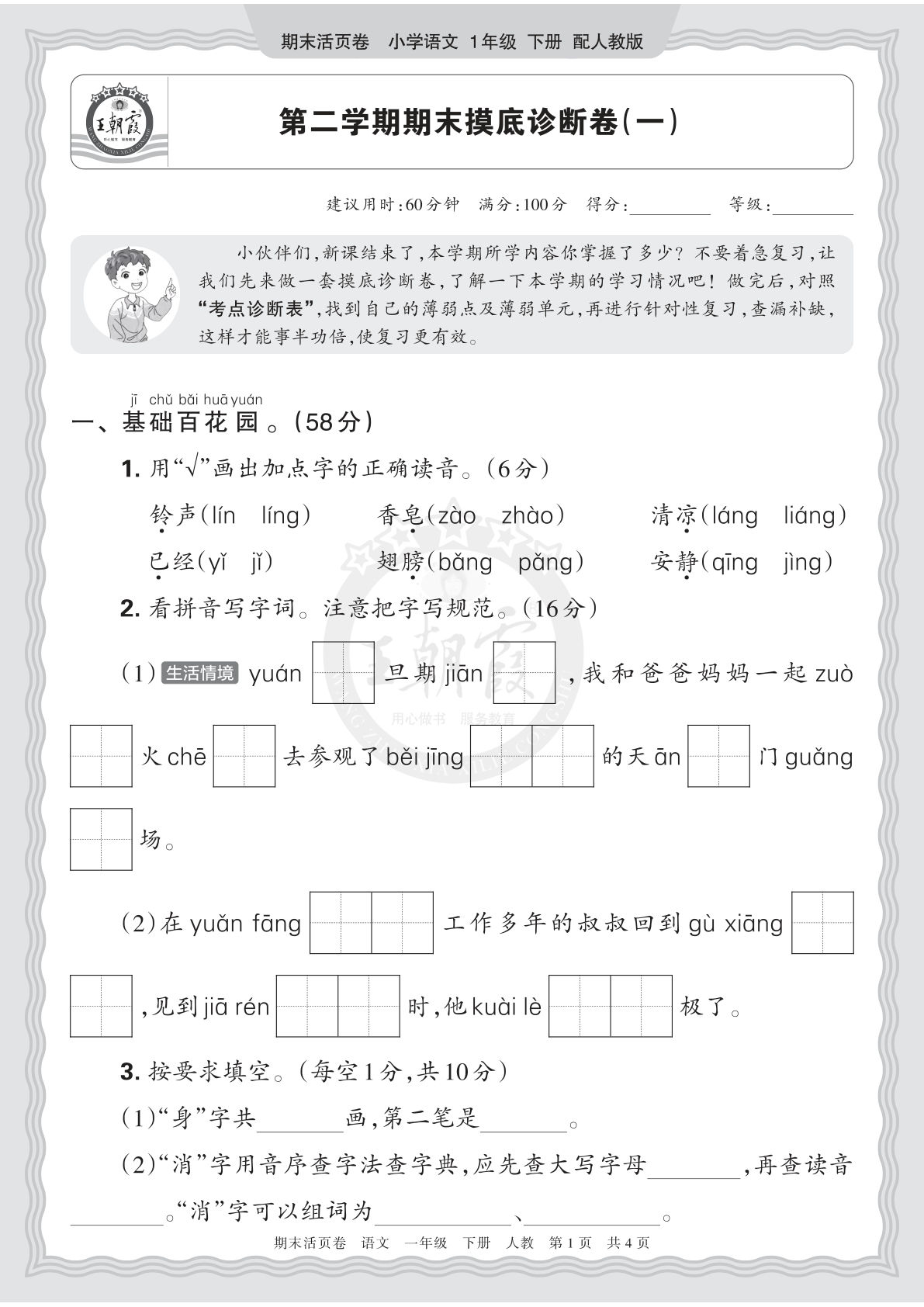 一年级语文下册期末摸底卷（一） 王朝霞活页诊断 仔仔题库