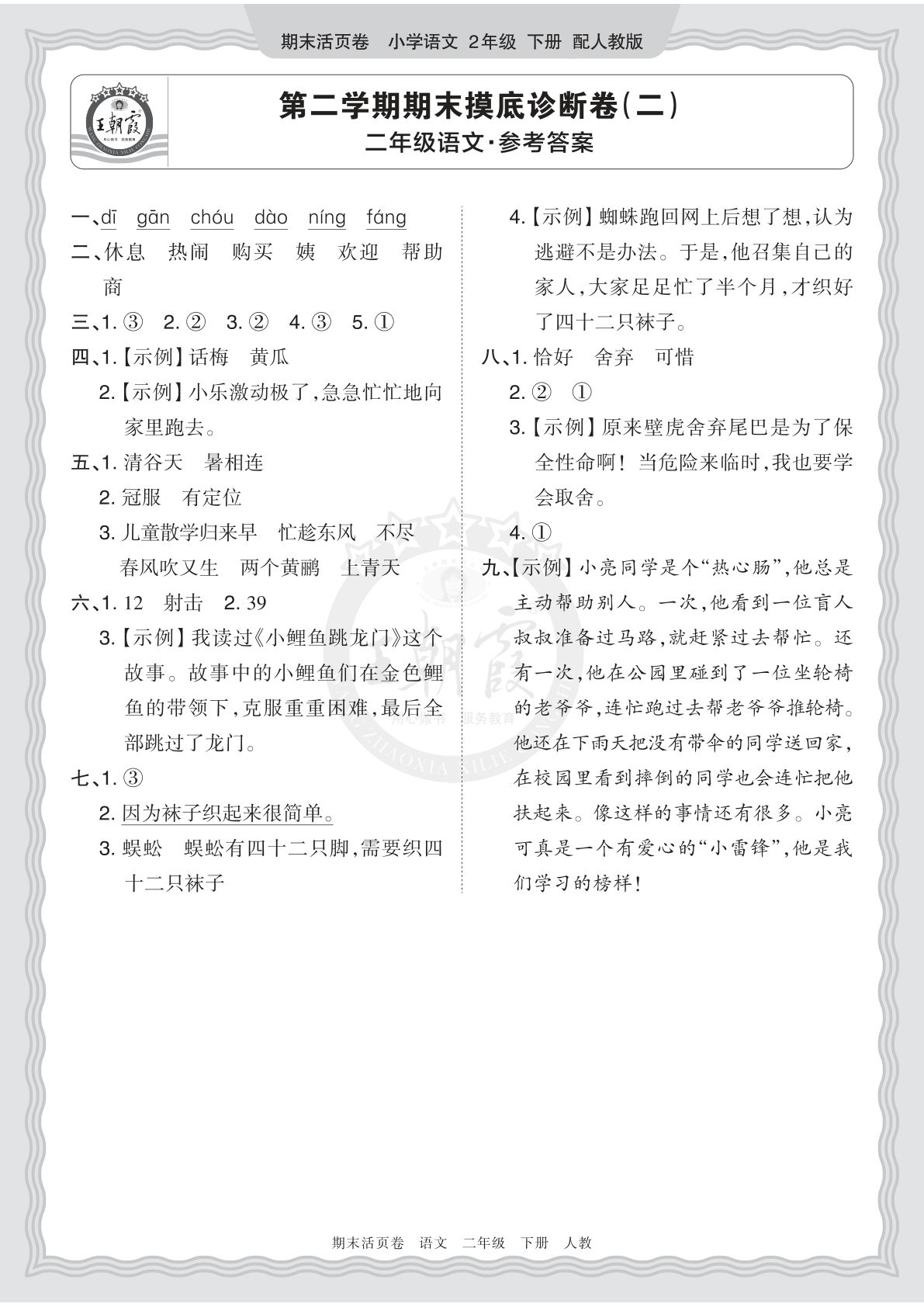 二年级语文下册期末摸底诊断卷（二）答案 王朝霞活页卷