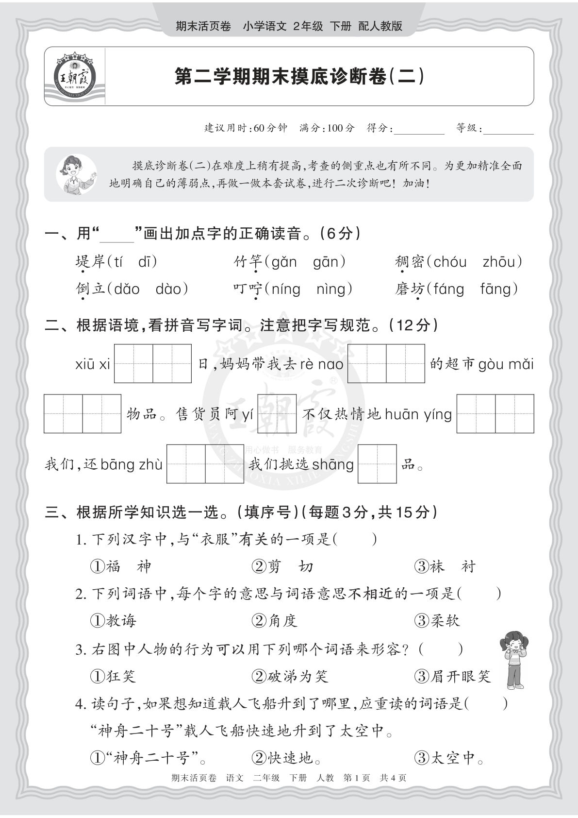二年级下册语文期末摸底卷（二）王朝霞活页卷-仔仔题库