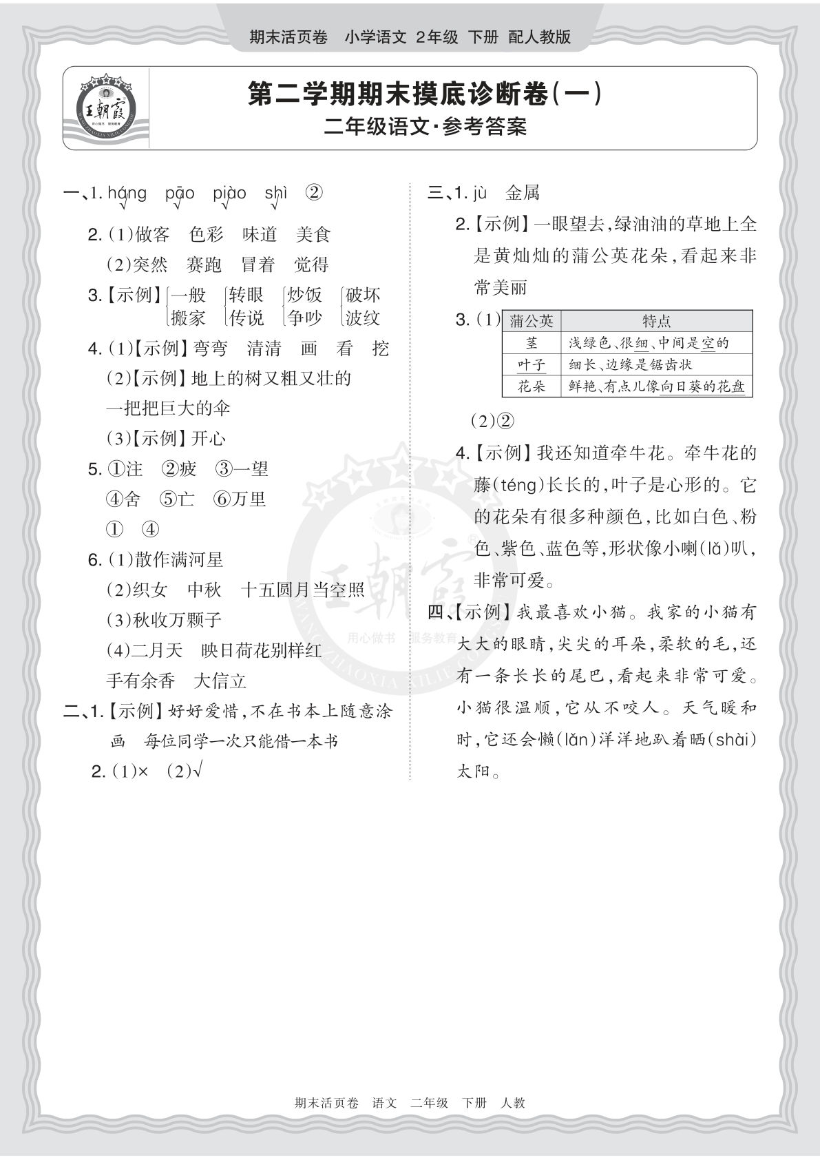 26春二年级语文下册期末摸底卷答案 王朝霞活页试题