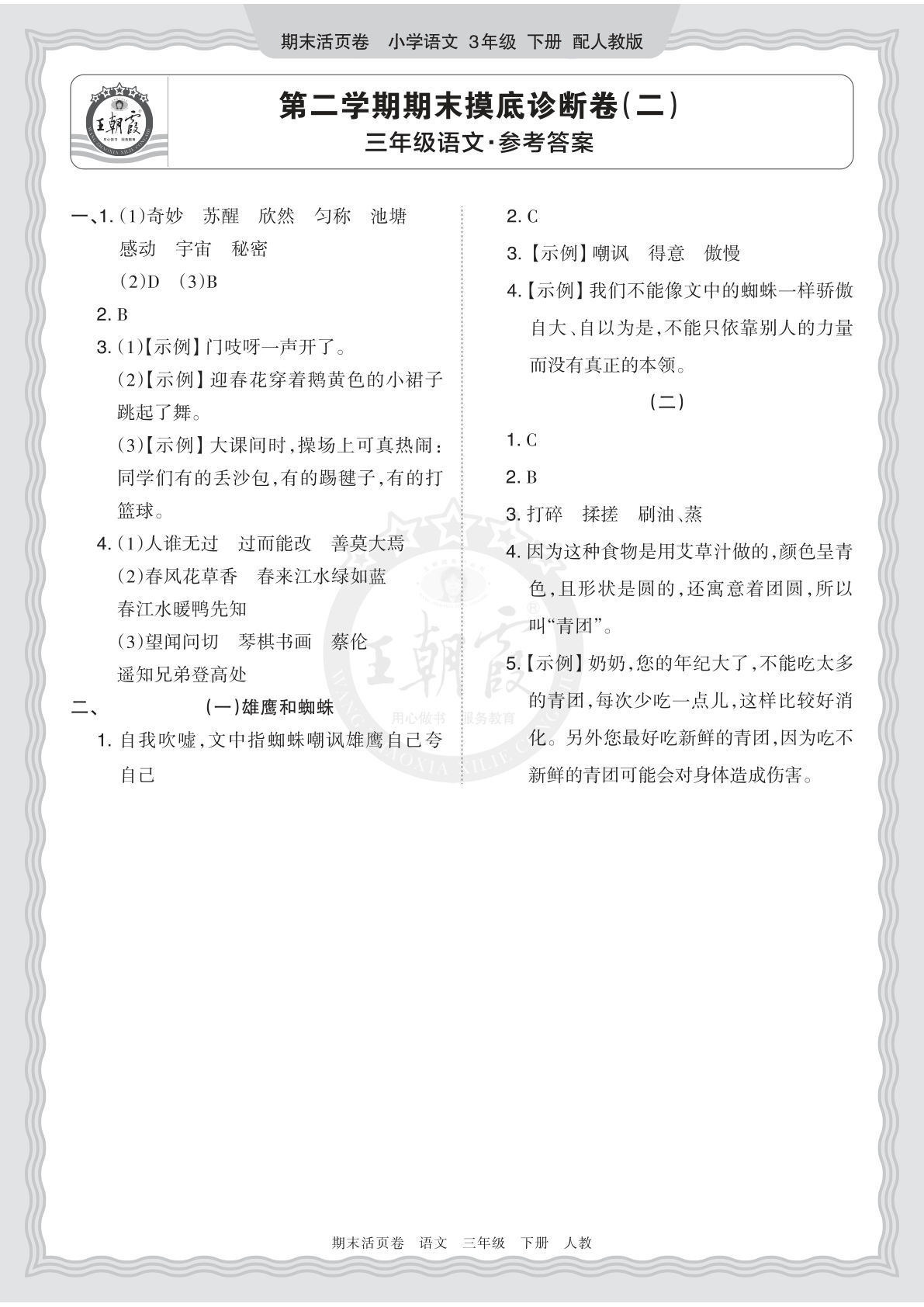26春三年级语文期末摸底卷答案 王朝霞活页诊断卷