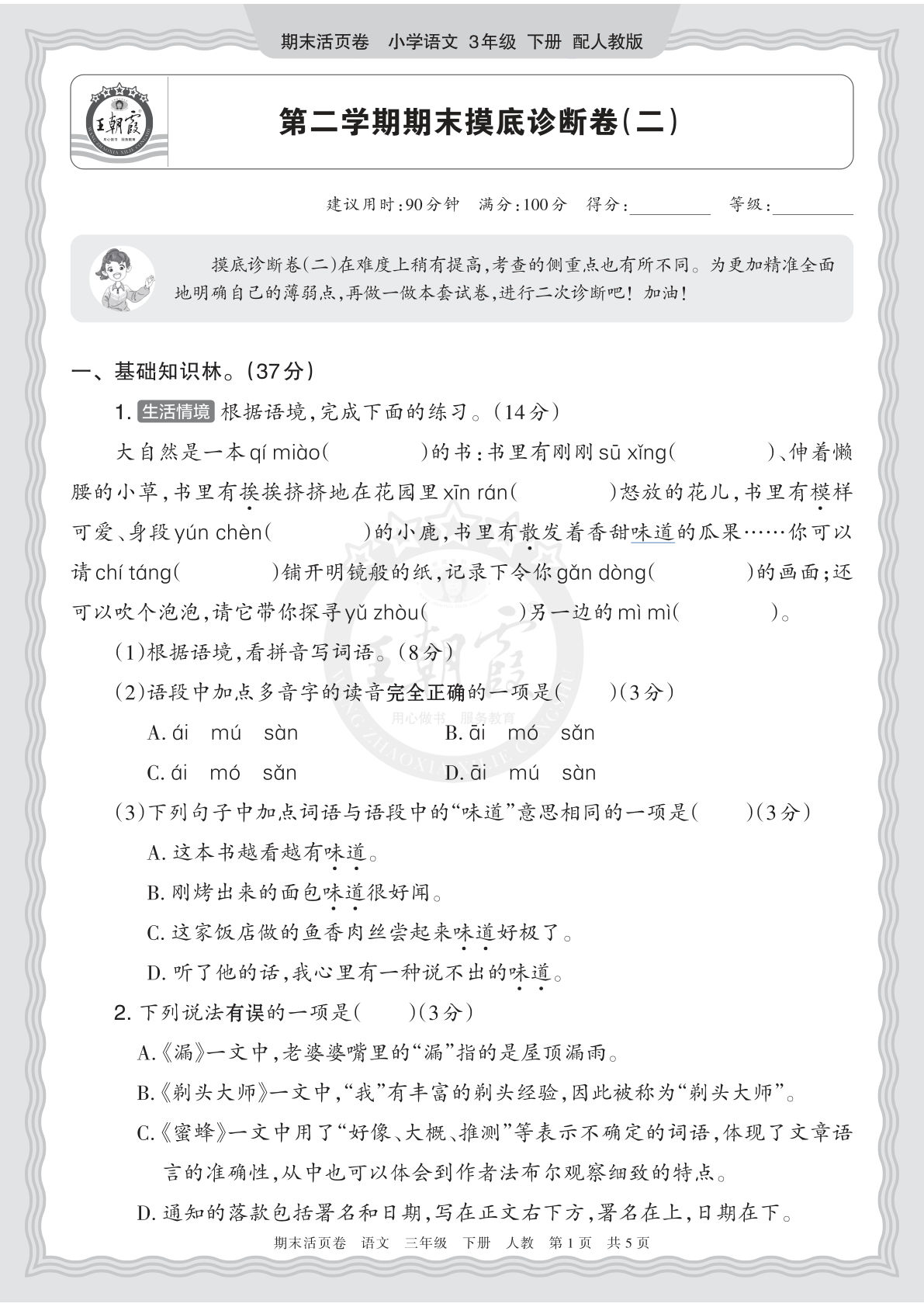 26春三年级语文下册期末摸底卷（二）王朝霞活页诊断