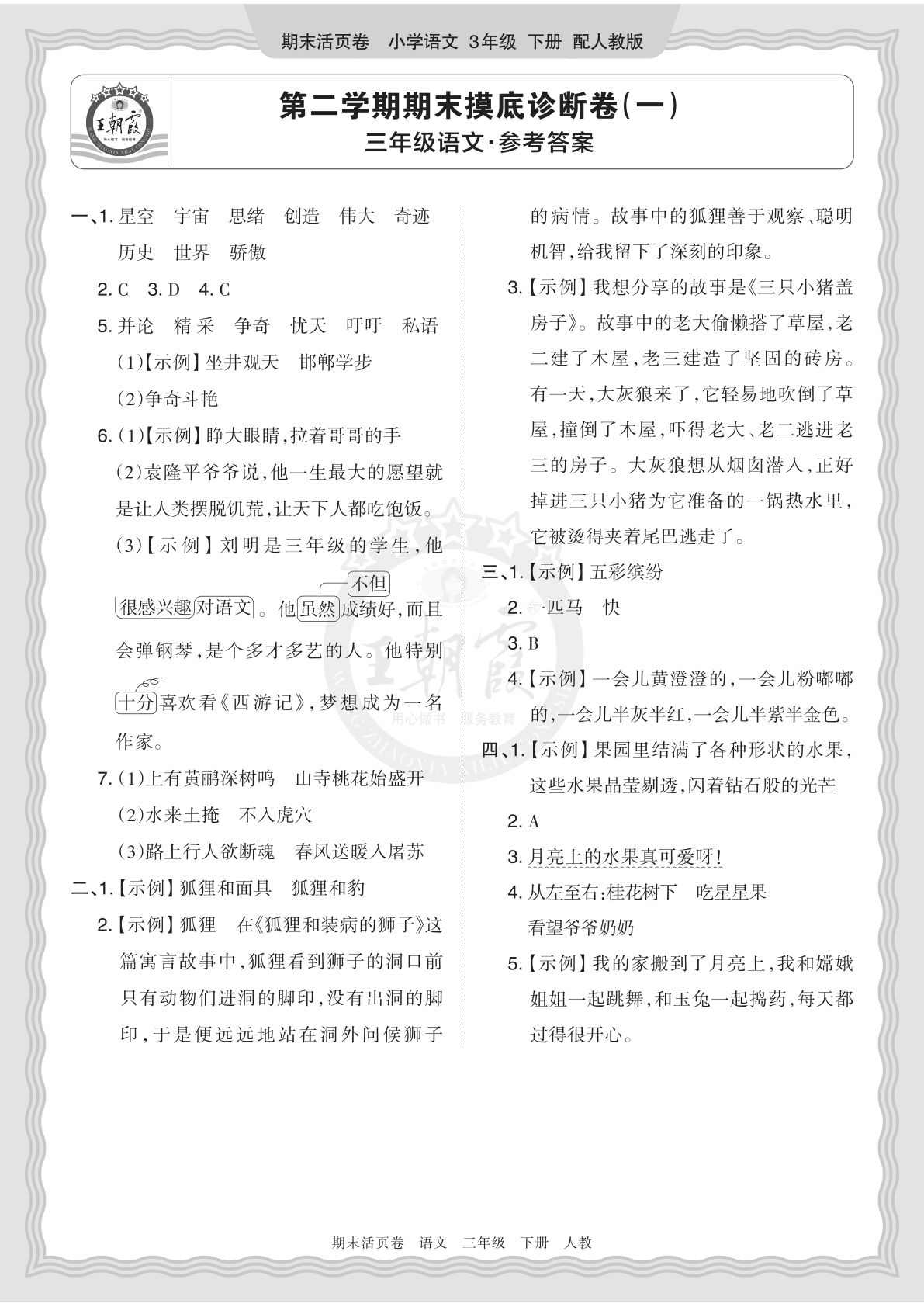 26春三年级语文下册期末摸底卷答案 王朝霞活页诊断