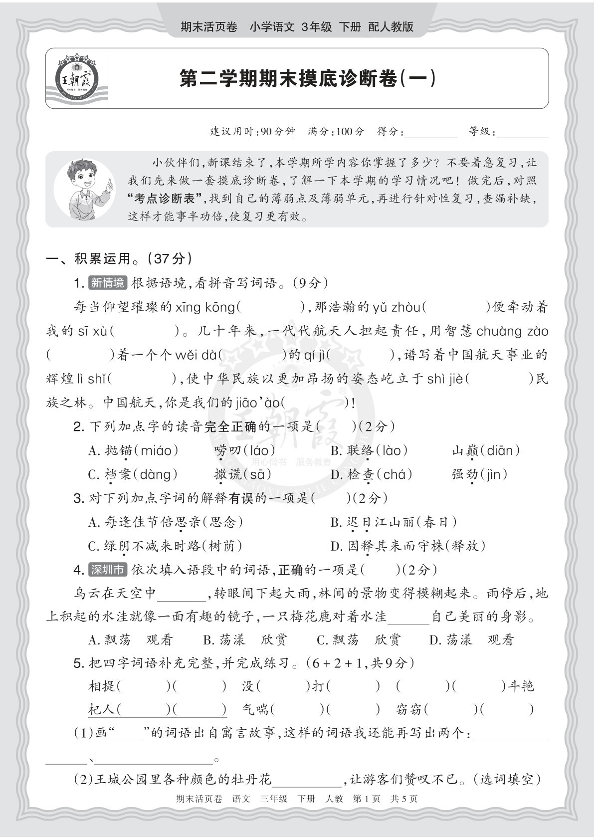 26春三年级下册语文期末摸底卷王朝霞活页诊断