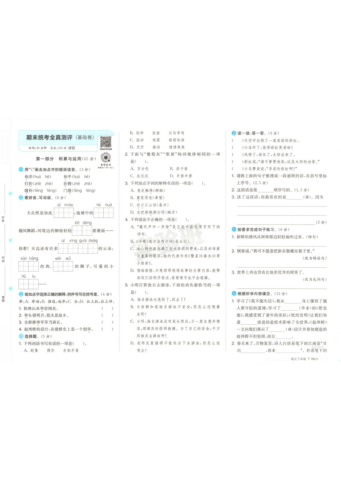三年级下册语文期末统考卷2套含答案-仔仔题库