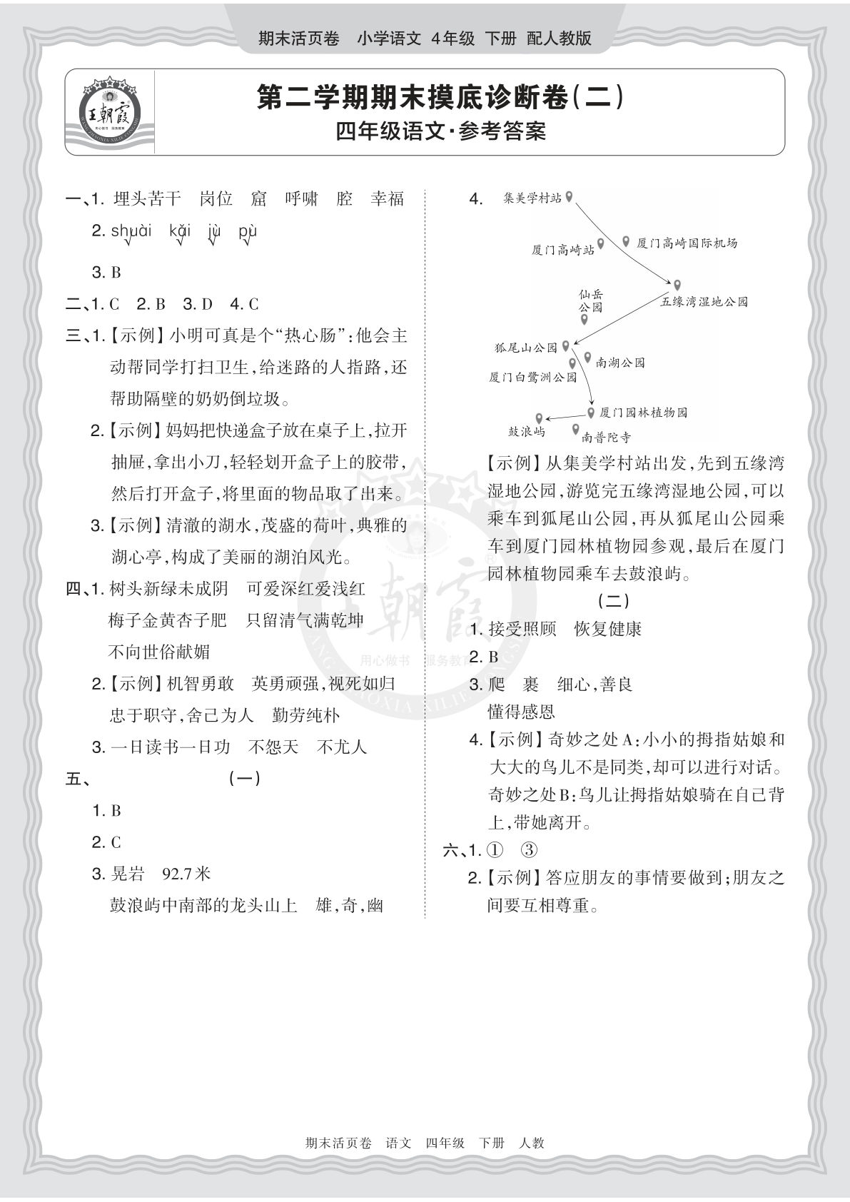 2026春四年级语文下册期末摸底卷（二）答案 王朝霞活页卷