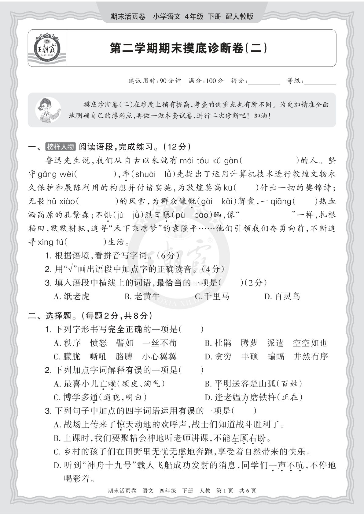 26春四年级下册语文期末摸底卷（二）王朝霞活页卷