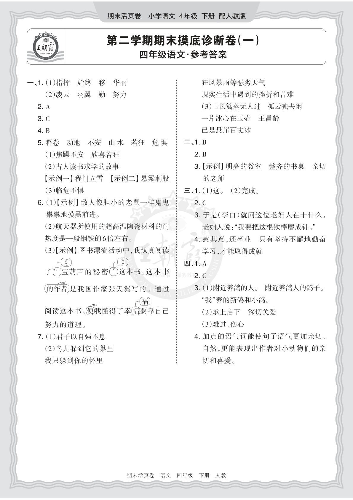 2026春四年级语文下册期末摸底卷（一）答案 王朝霞活页卷
