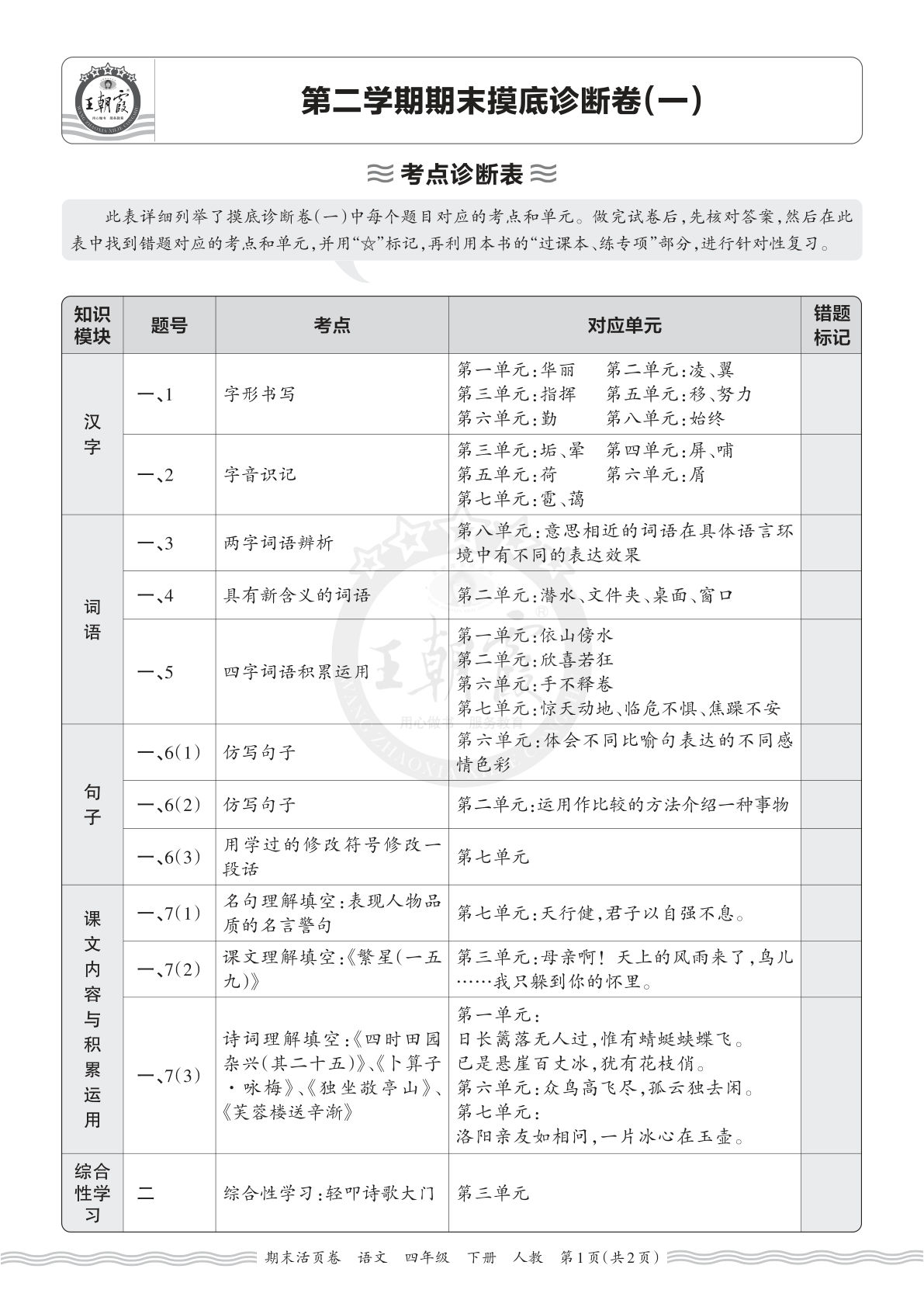26春四年级语文下册期末摸底卷（一）考点诊断 王朝霞活页