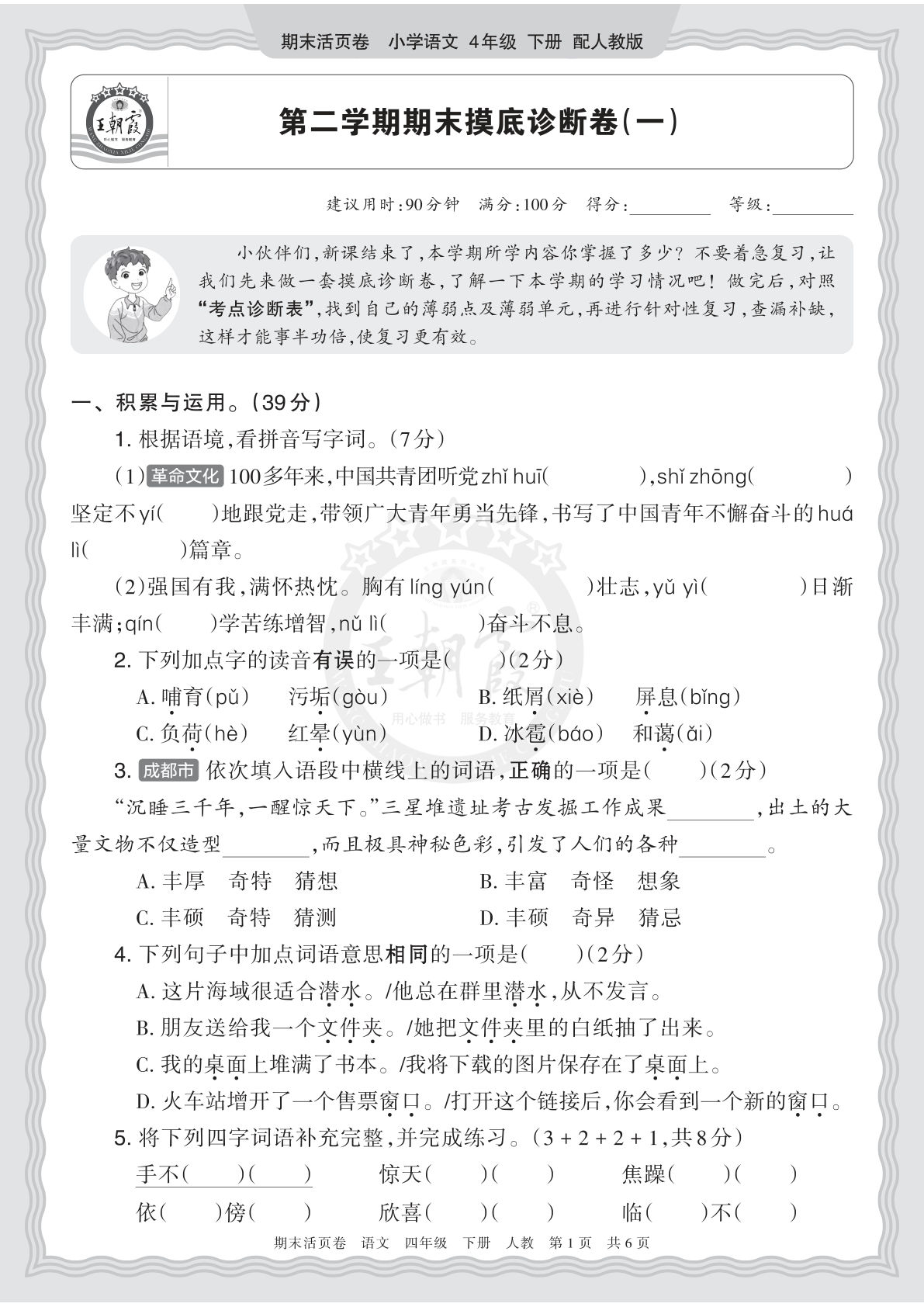 2026春四年级下册语文期末摸底卷（一）王朝霞活页卷-仔仔题库