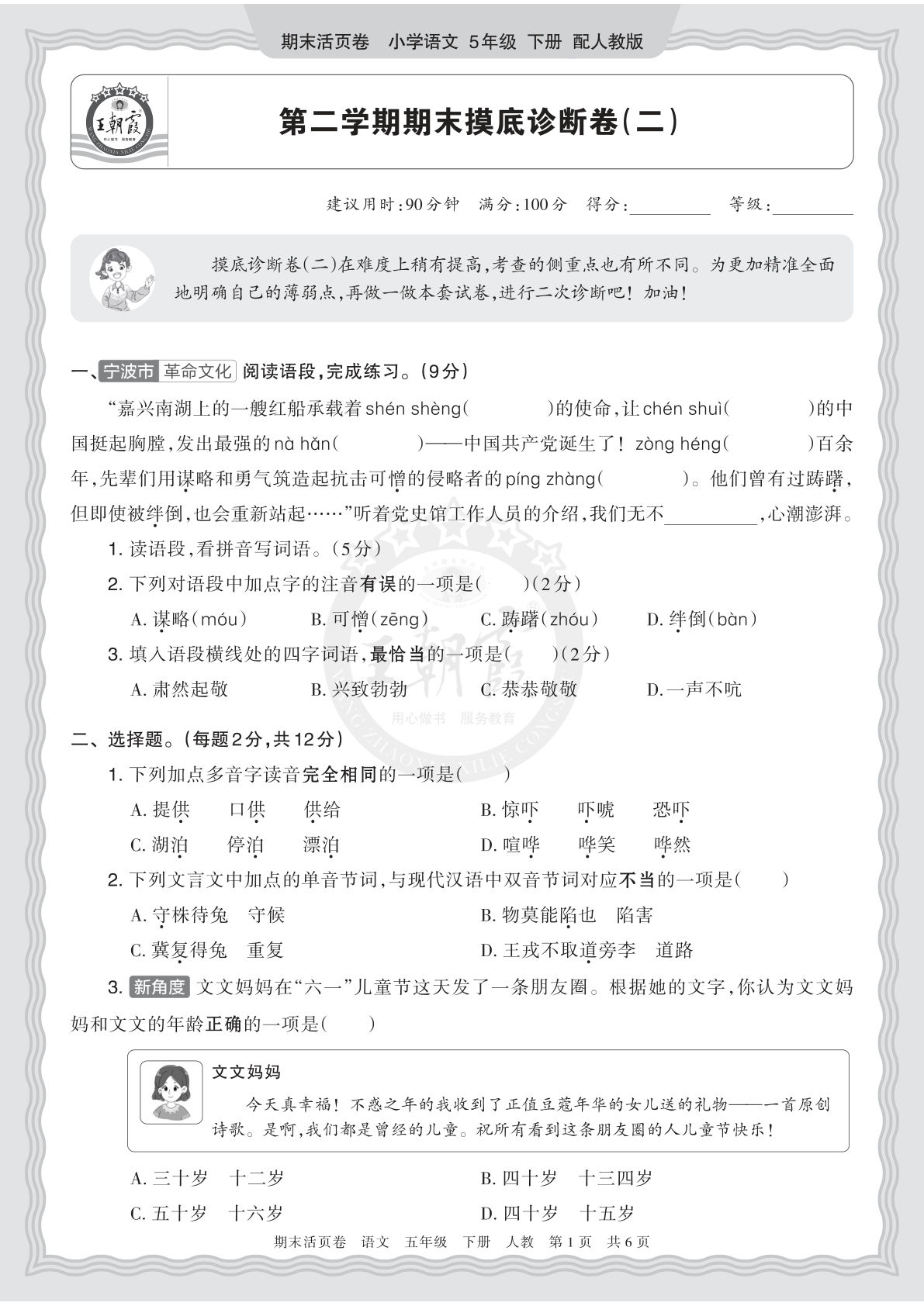 五年级下册语文期末摸底诊断卷(二) 王朝霞活页卷-仔仔题库