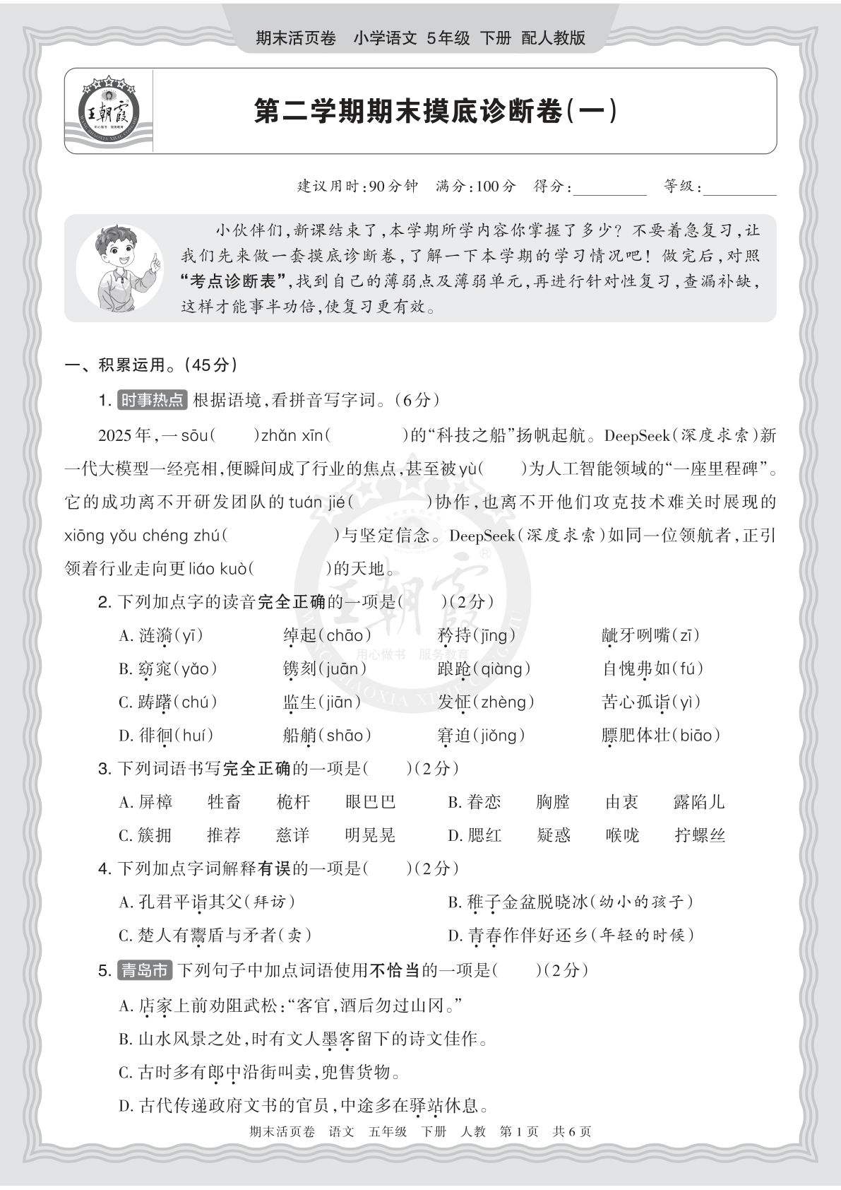 26春五年级语文下册期末摸底卷 王朝霞活页诊断