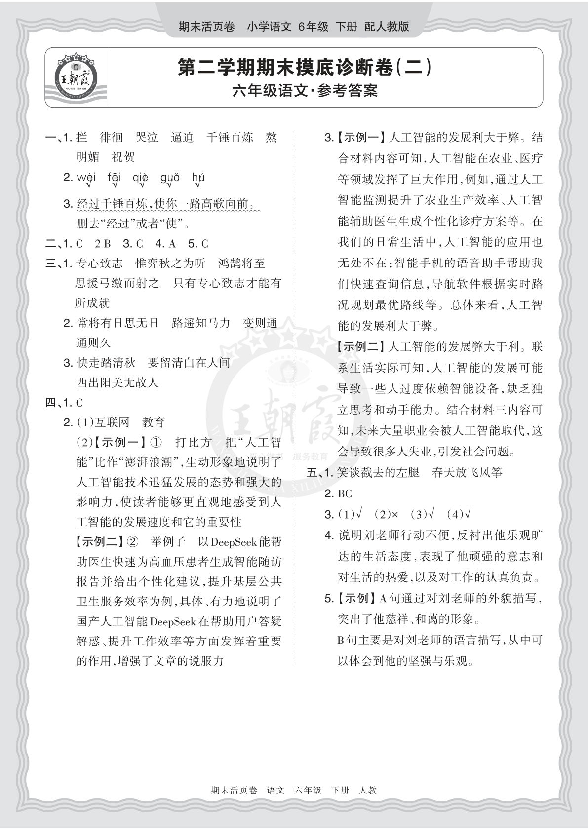 26春六年级语文下册期末摸底卷（二）答案 王朝霞活页卷