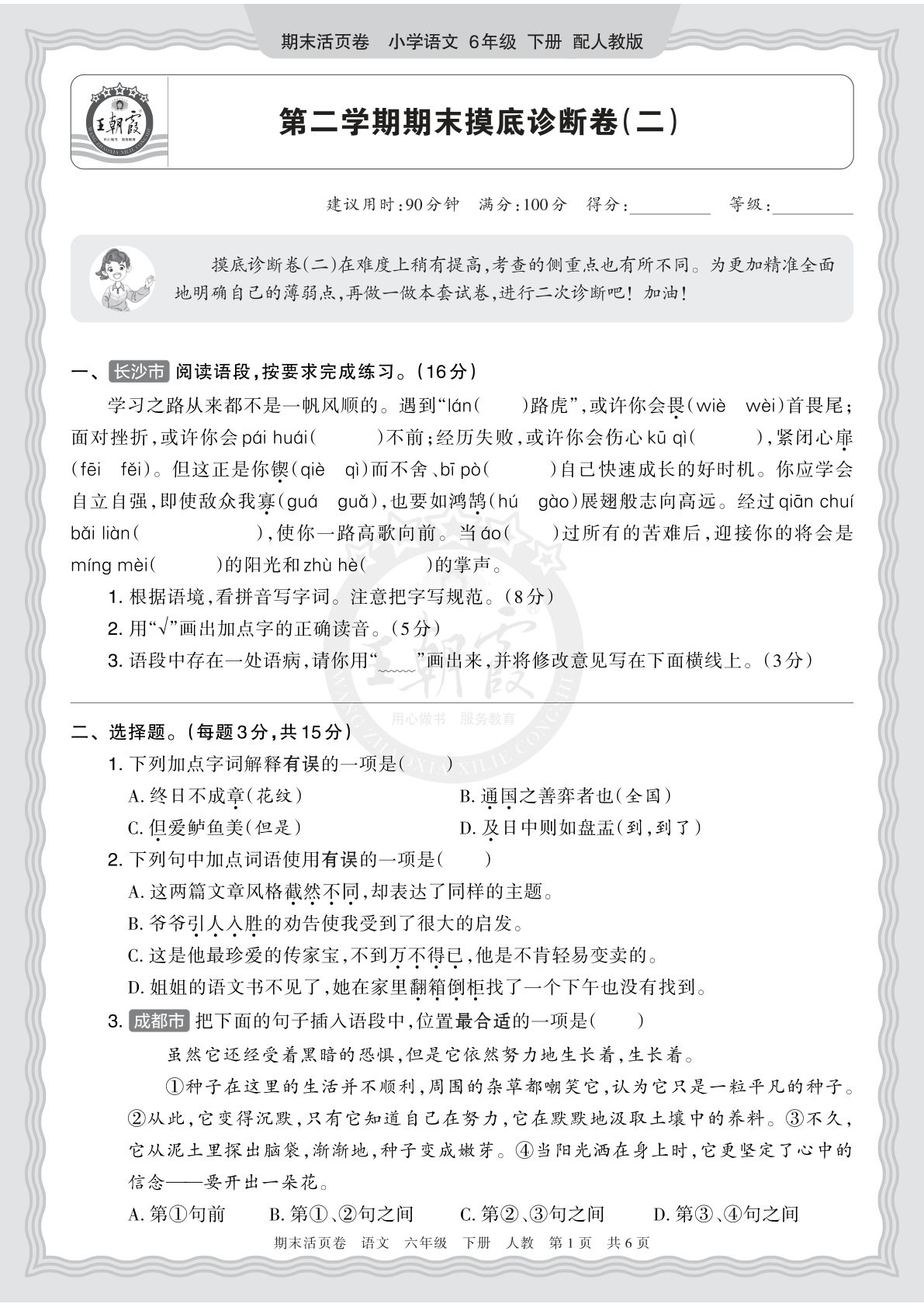 26春六年级语文下册期末摸底诊断卷（二）王朝霞活页卷-仔仔题库