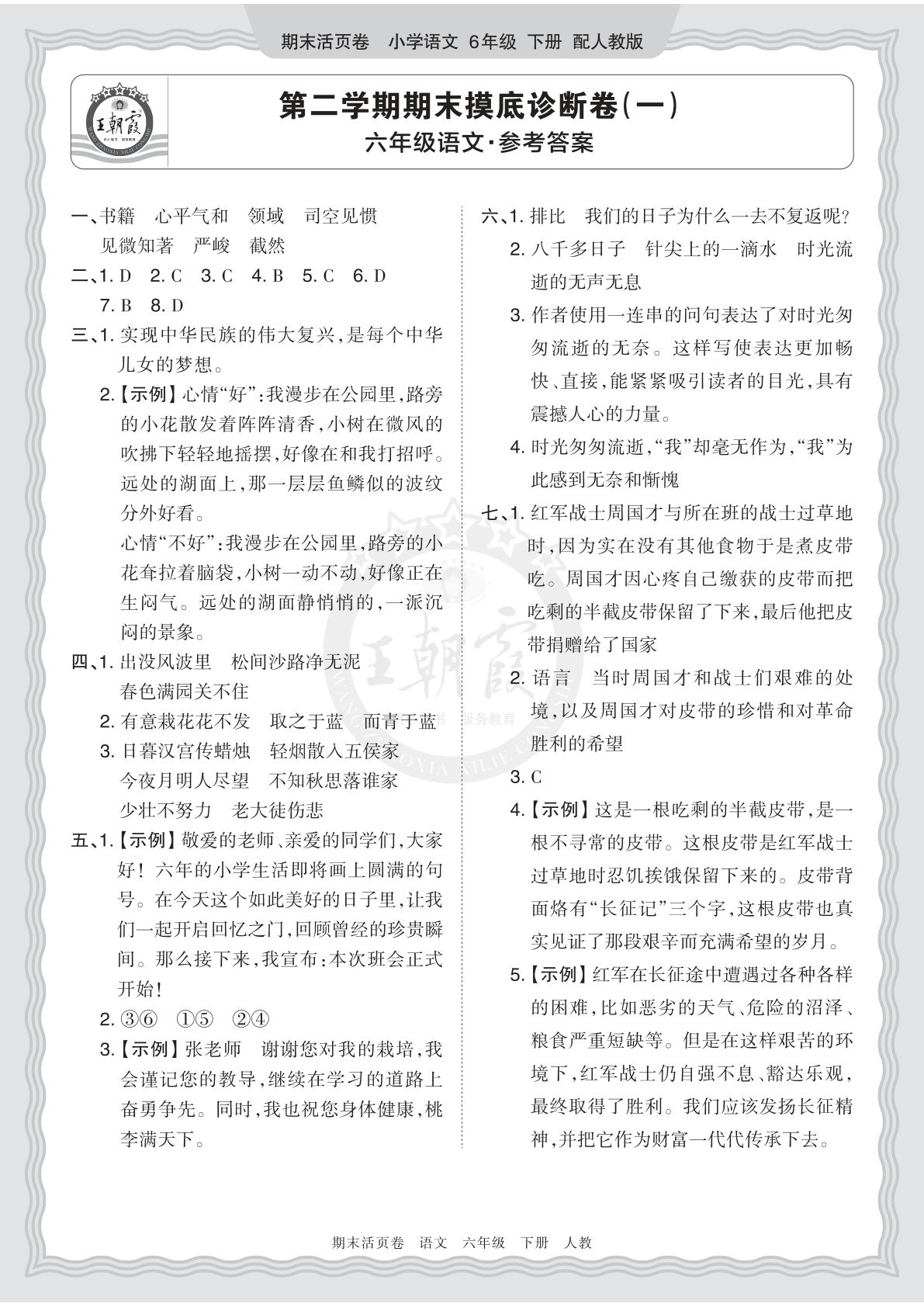 六年级下册语文期末摸底卷（一）答案 王朝霞活页卷-仔仔题库