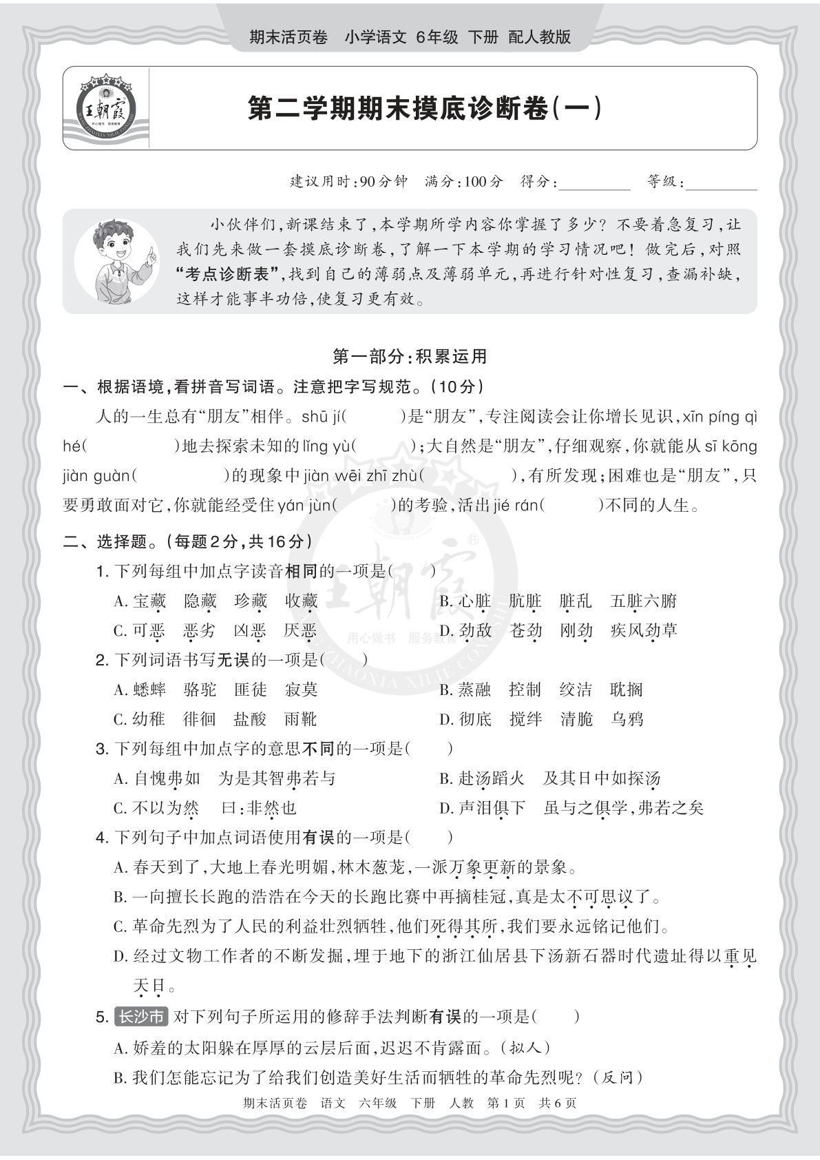 26春六年级语文期末摸底卷（一）王朝霞活页卷 仔仔题库