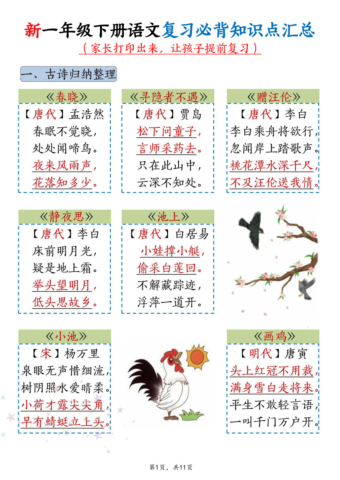 新一年级语文下册复习必背知识点汇总11页-仔仔题库
