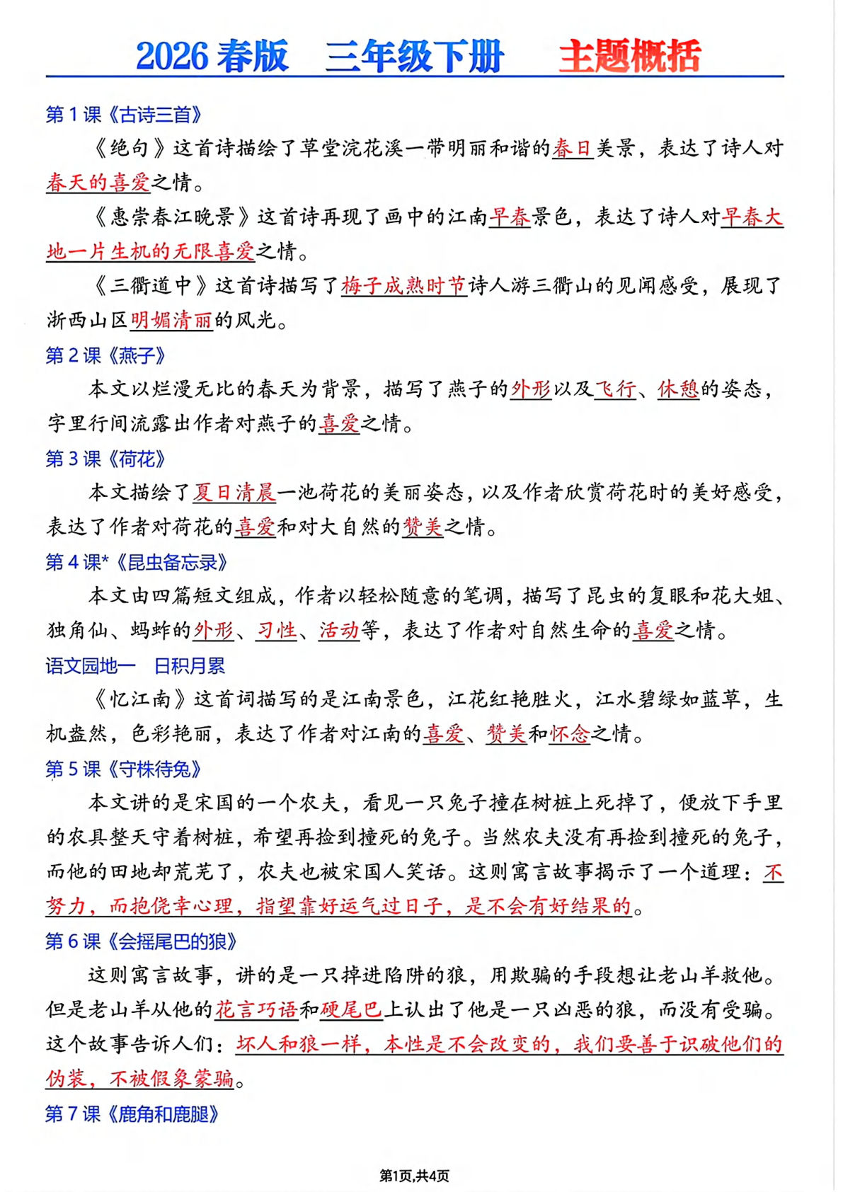 26春三年级语文下册中心思想主题概括（4页）仔仔题库