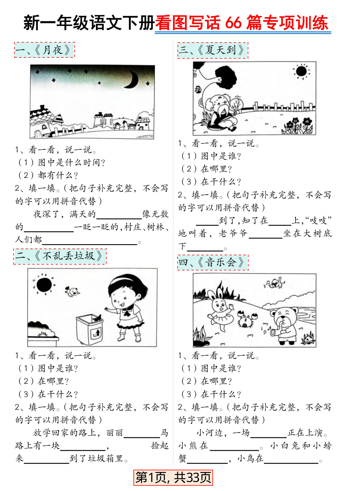 一年级语文下册看图写话66篇专项训练(33页) - 仔仔题库