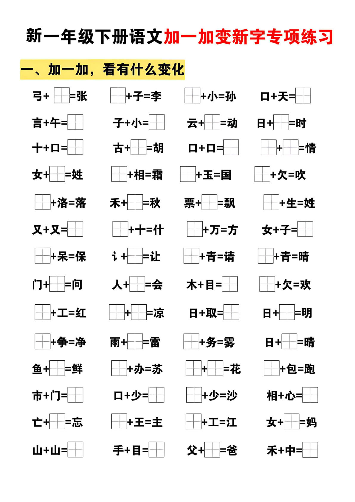 一年级语文下册加一加变新字专项练习5页-仔仔题库