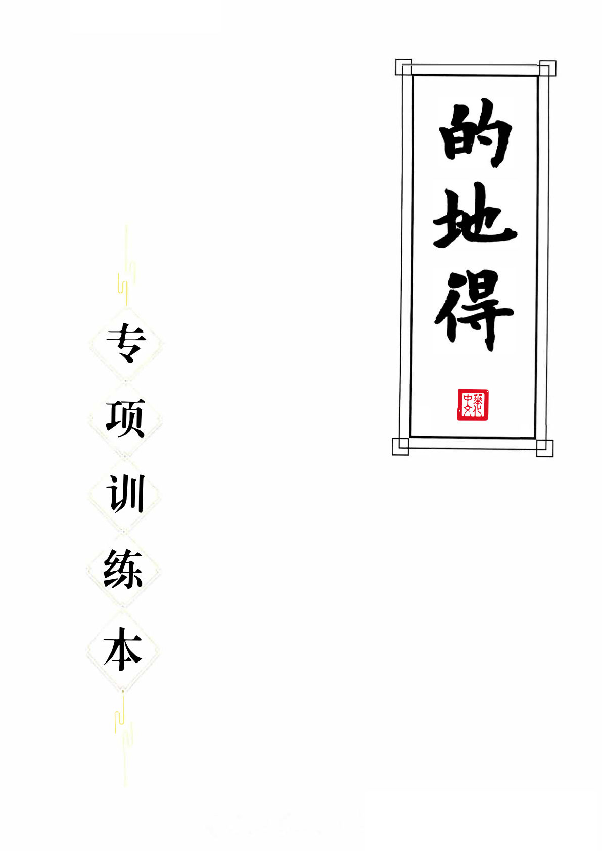 一年级语文下册“的地得”专项训练37页 仔仔题库