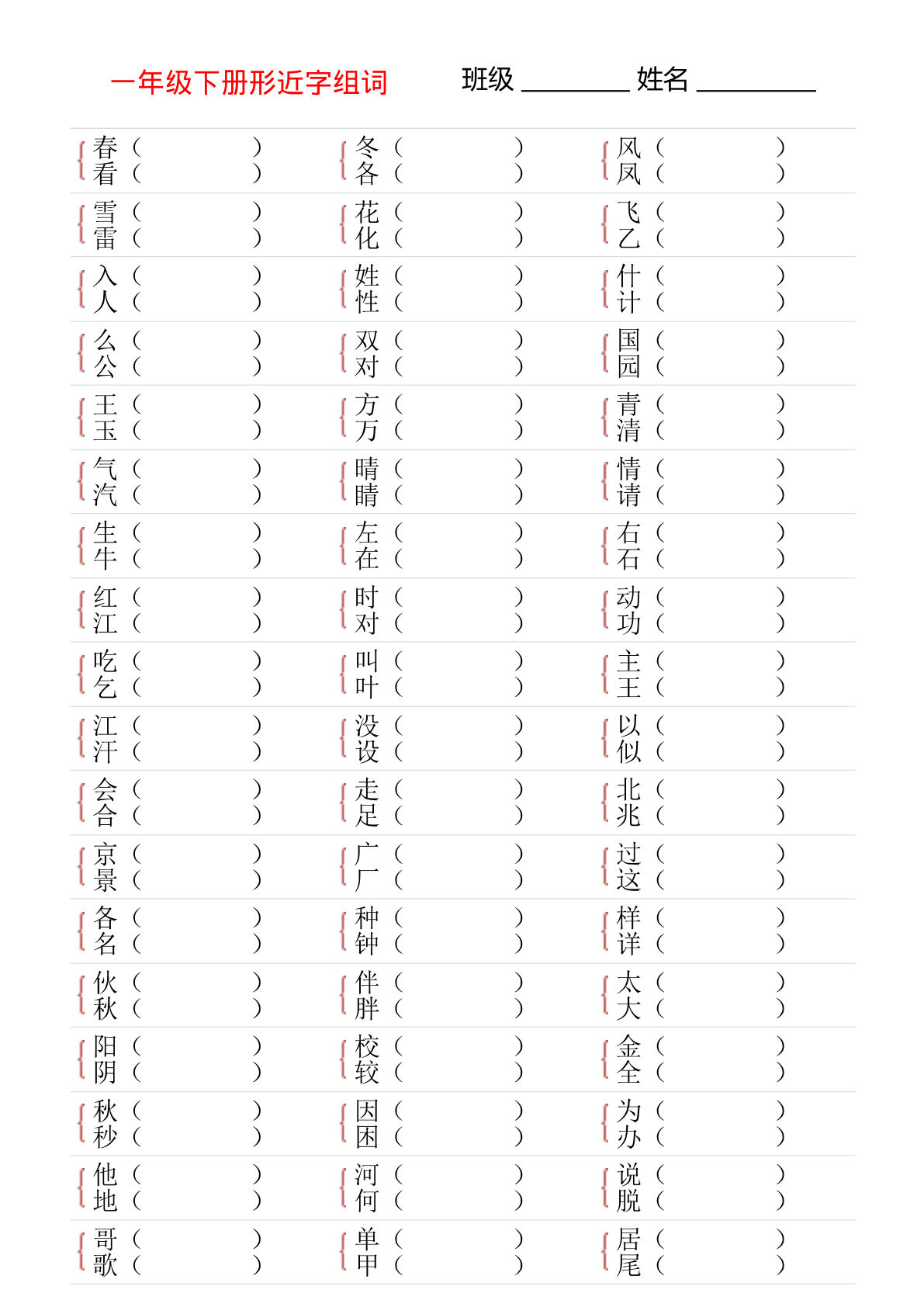 一年级语文下册形近字专项练习 | 仔仔题库