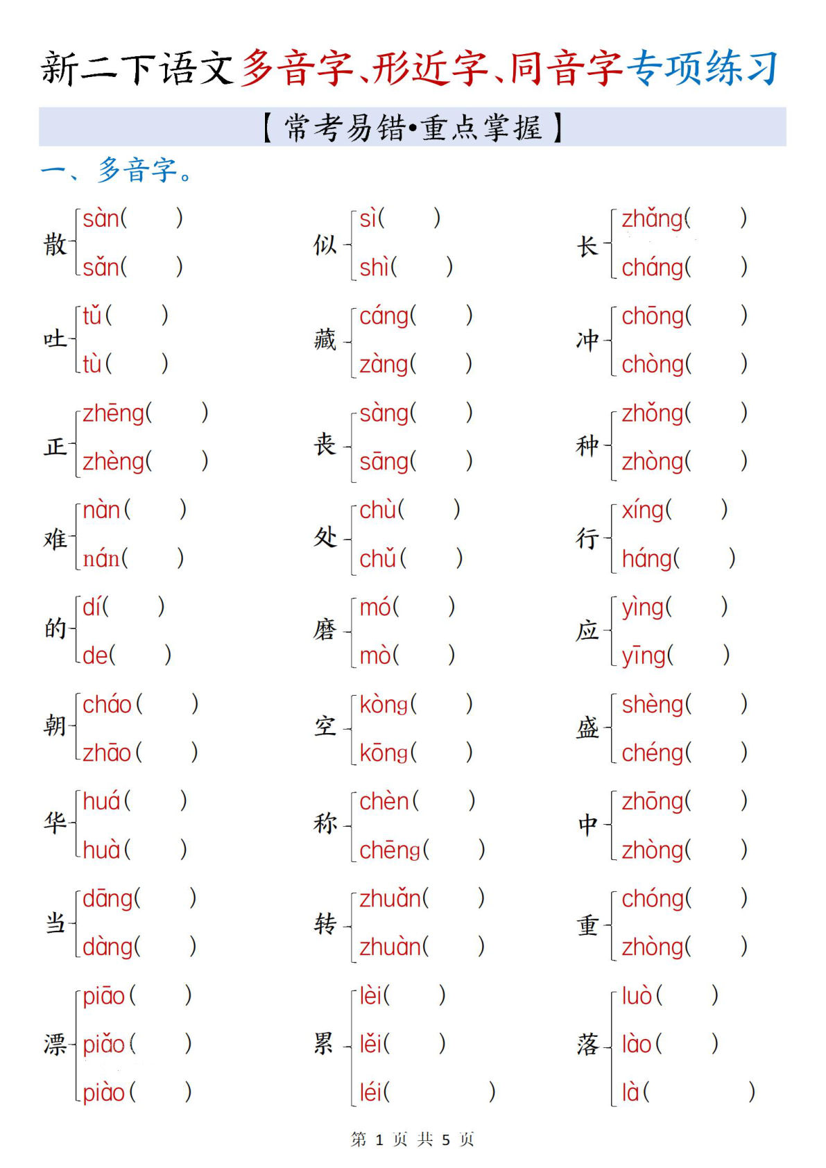 新二年级下册语文多音字形近字同音字专项练习-仔仔题库