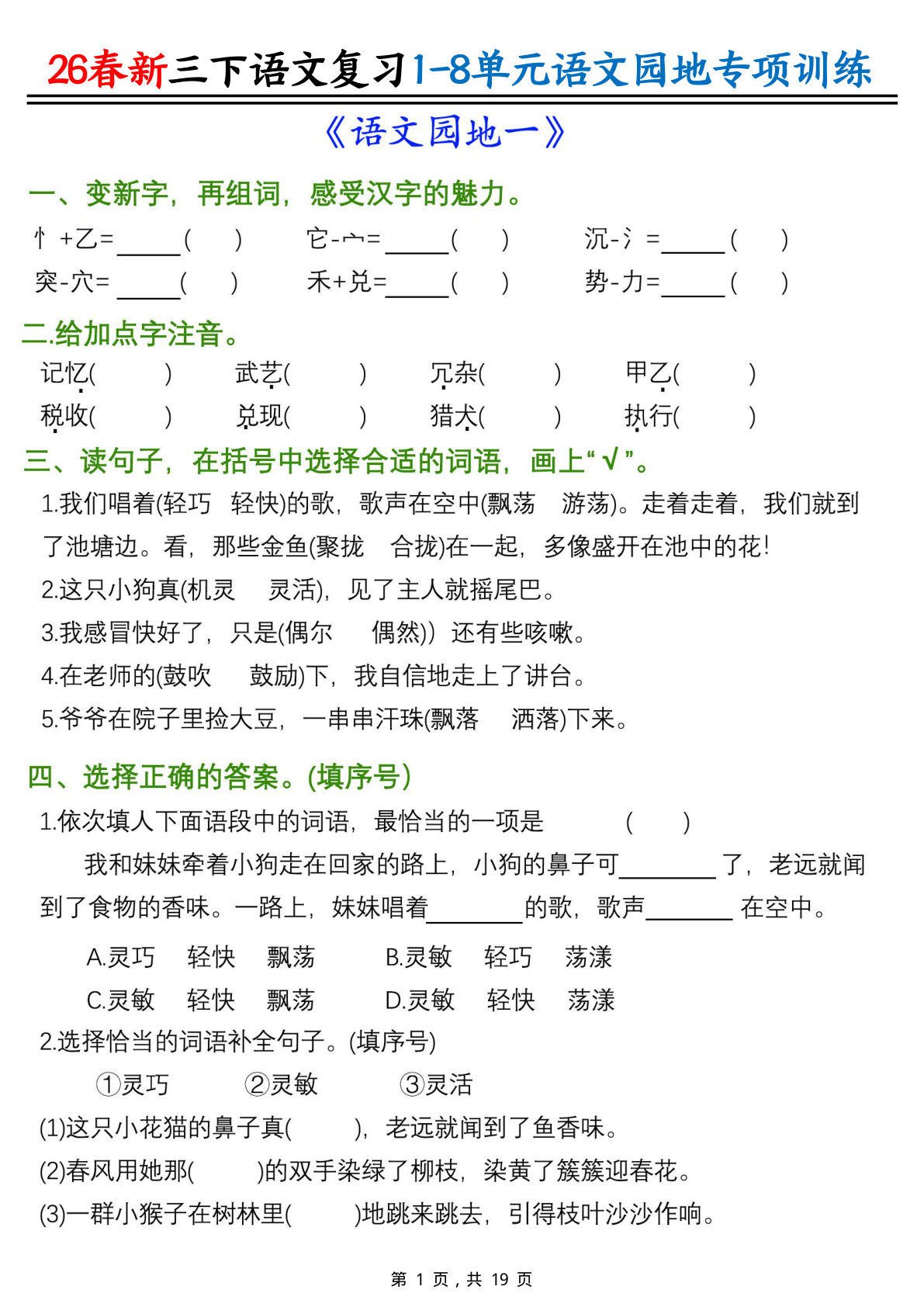 26春三年级下册语文园地专项训练1-8单元含答案19页