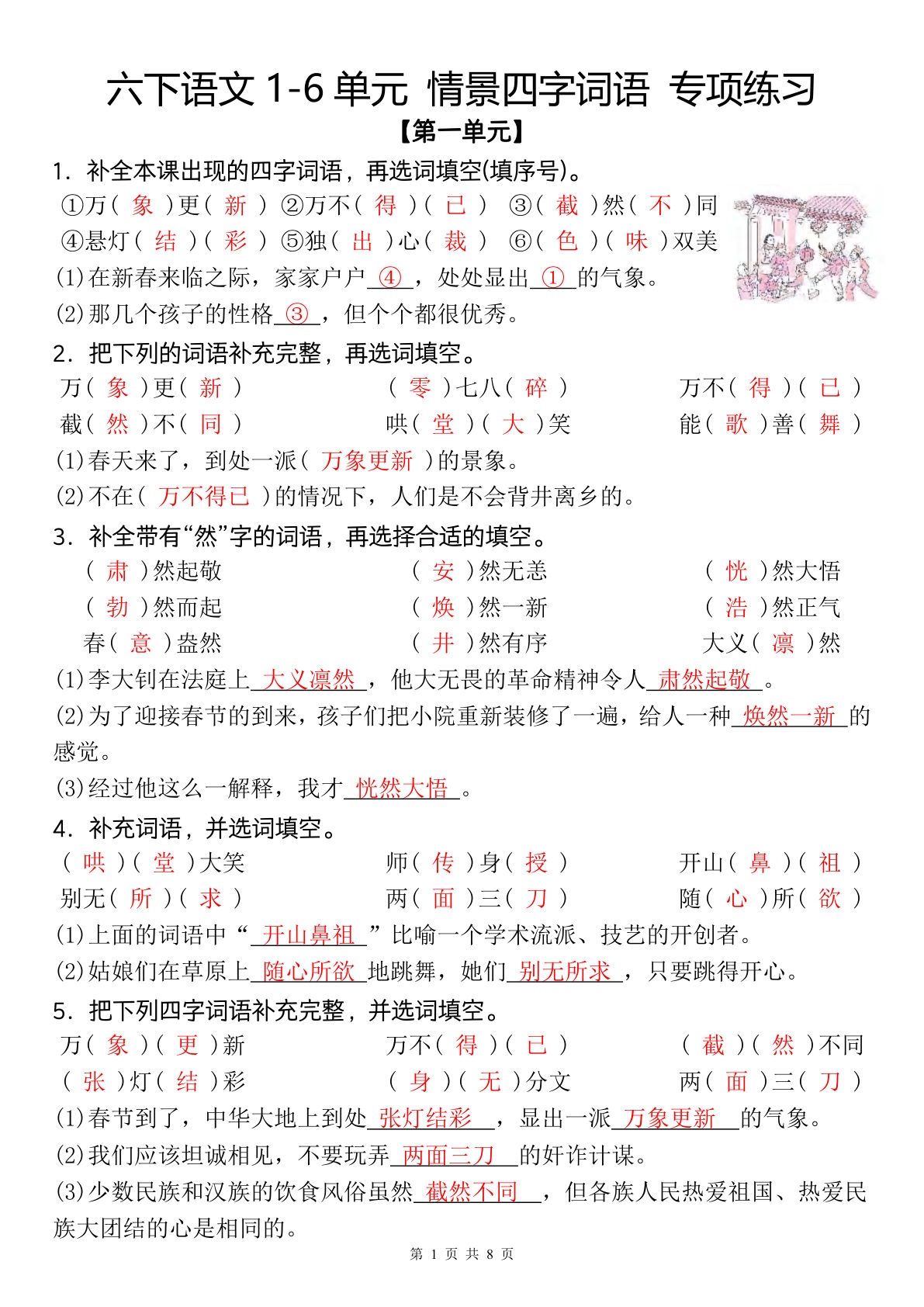 六年级下册语文1-6单元情景四字词专项练习（附答案）-仔仔题库