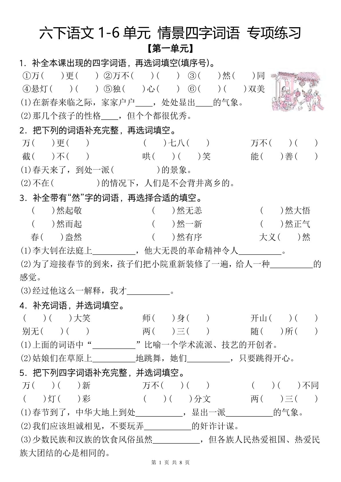 六年级下册语文1-6单元情景词语专项练习空白版-仔仔题库