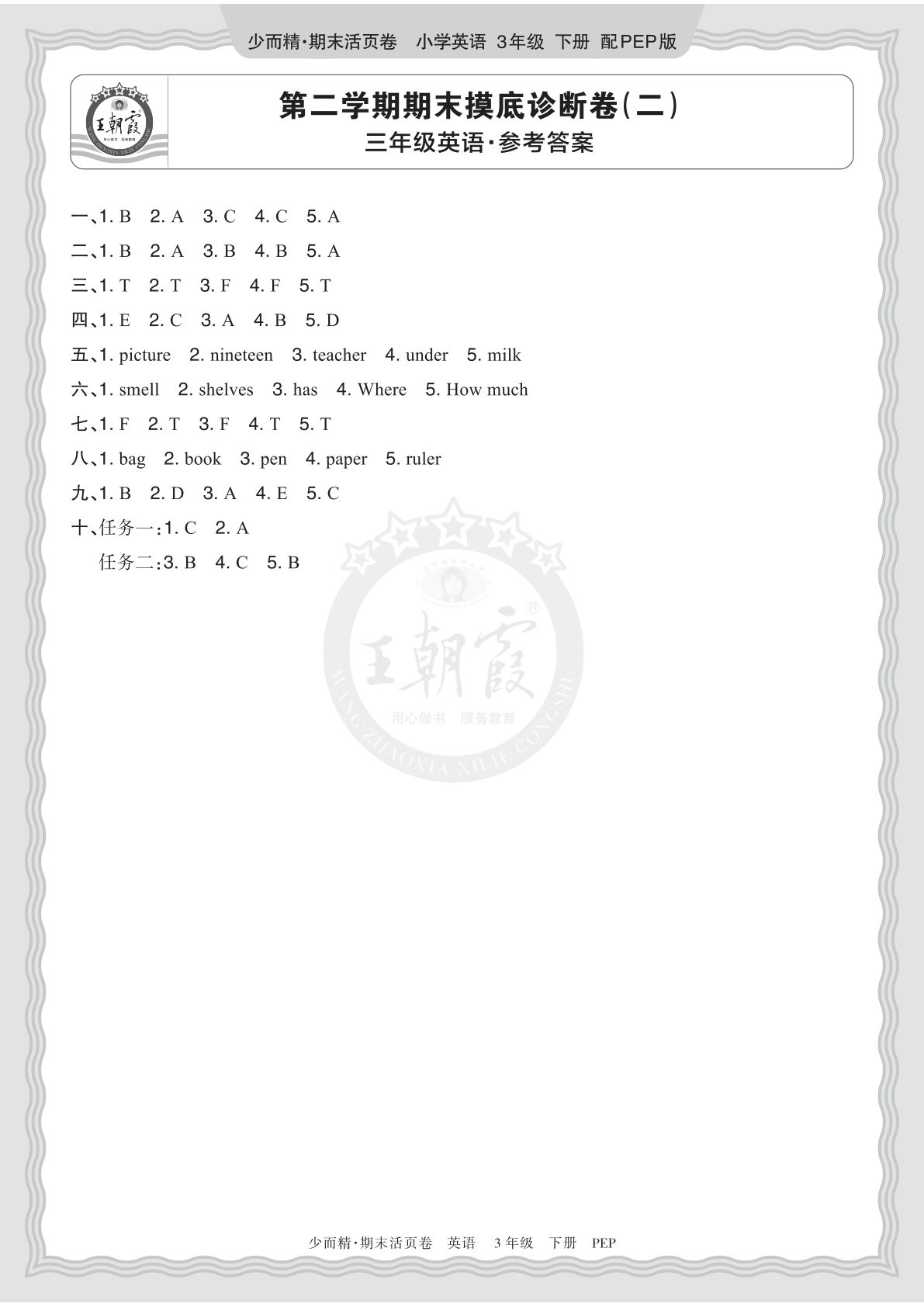 三年级下册英语PEP期末摸底诊断卷（二）答案详解 | 仔仔题库
