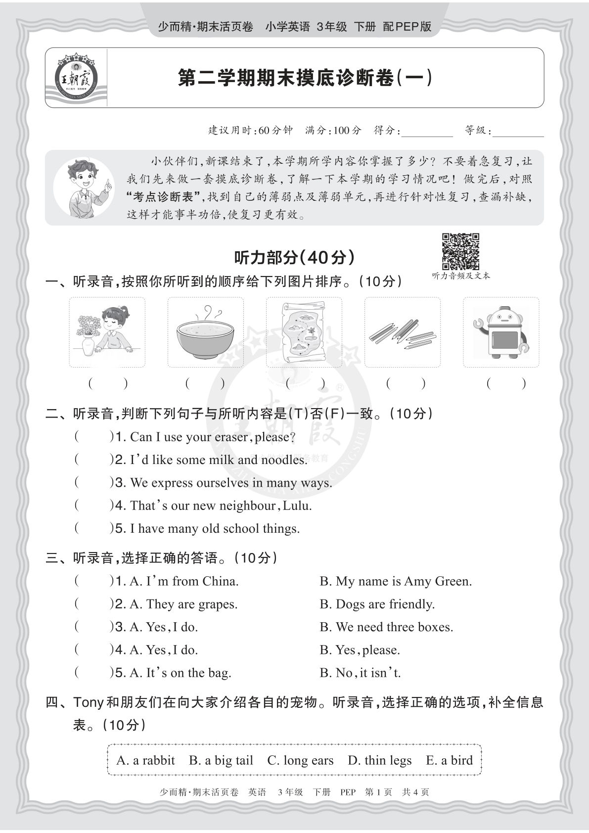 三年级英语PEP期末摸底卷（一）｜仔仔题库