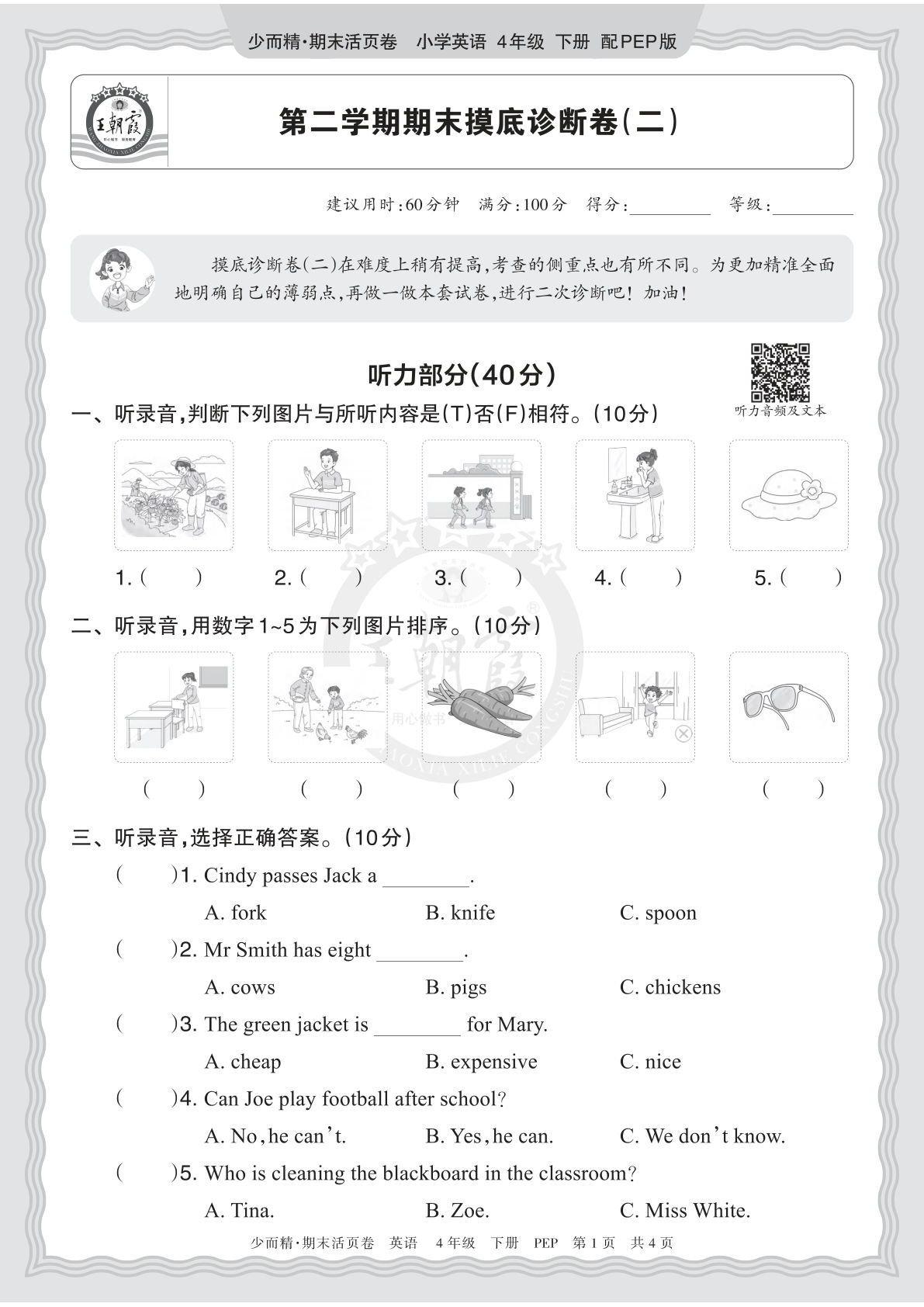 四年级下册英语PEP期末摸底诊断卷（二） | 仔仔题库