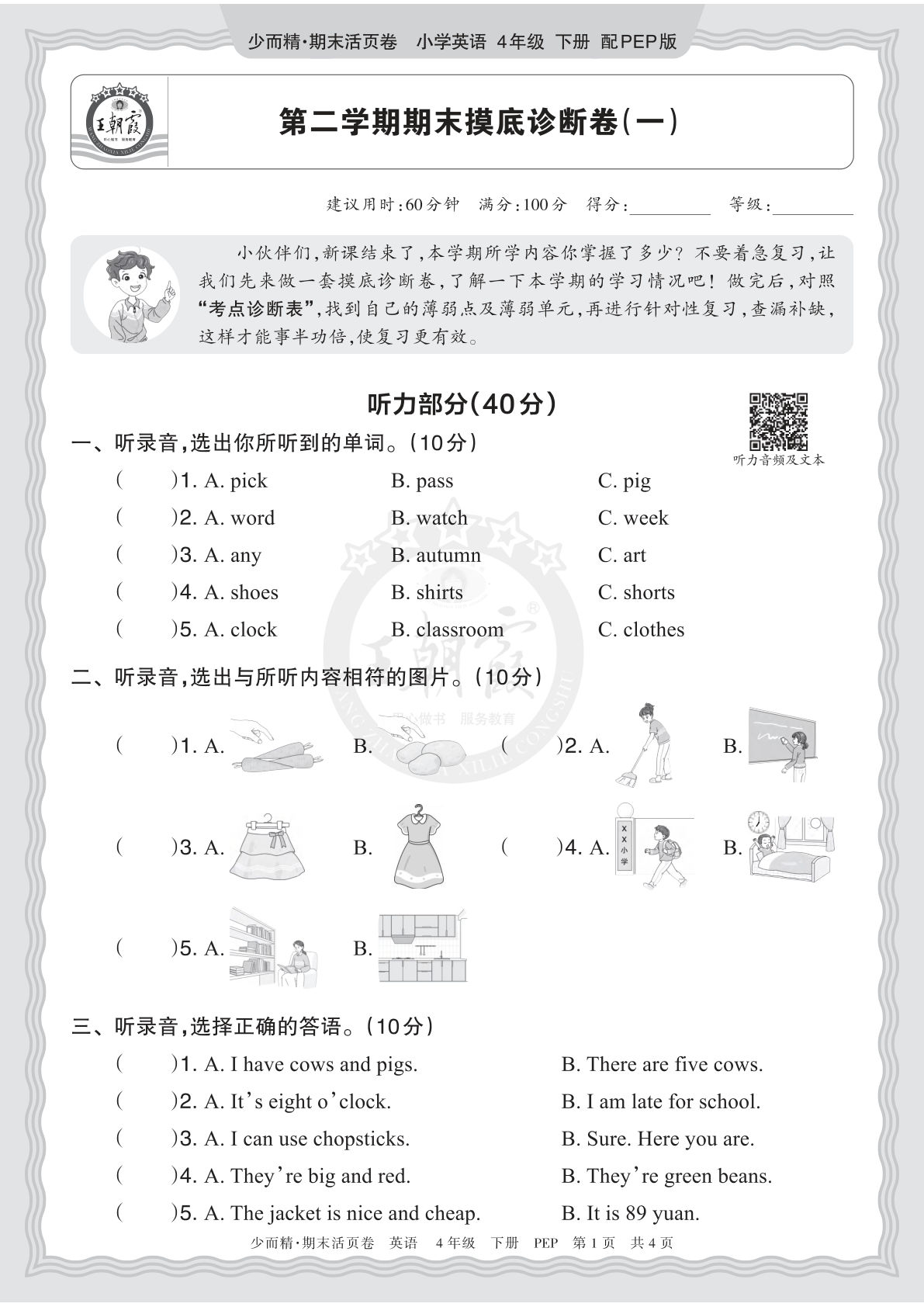 四年级下册英语PEP期末摸底卷（一）含答案-仔仔题库