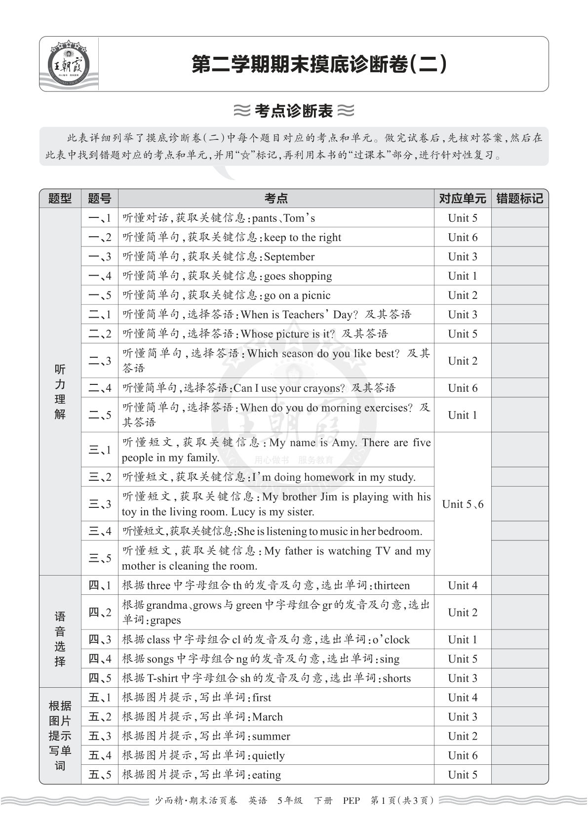 五年级下册英语PEP期末考点诊断表（二）仔仔题库