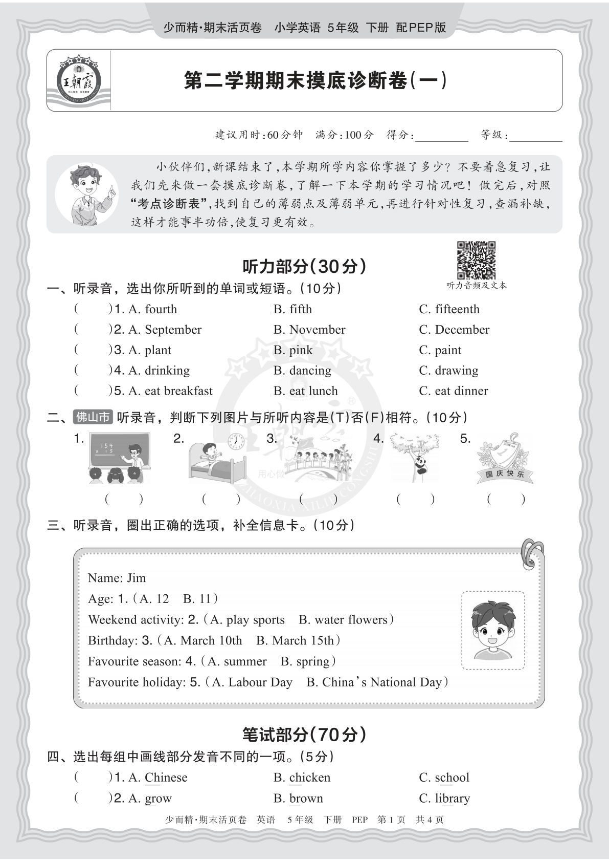 五年级下册英语PEP期末摸底卷（一）精选试题