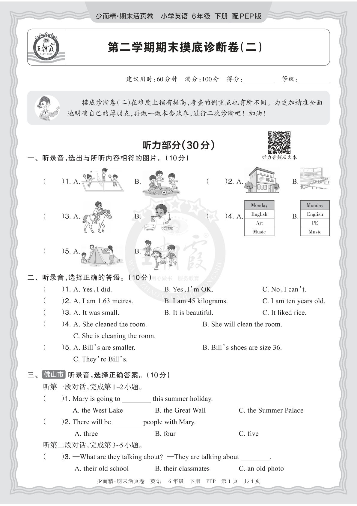 六年级下册PEP英语期末摸底诊断卷（二）|仔仔题库