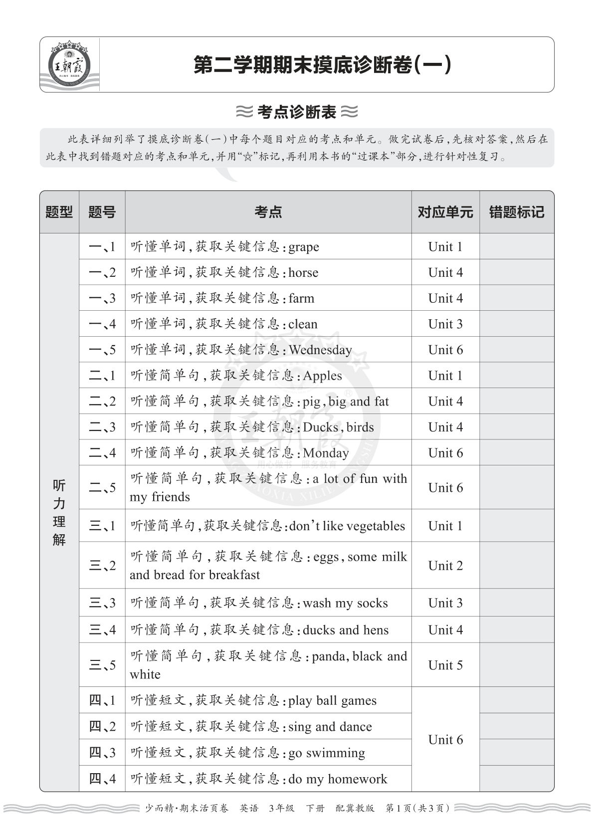 三年级英语下册翼教期末考点诊断卷（一）仔仔题库
