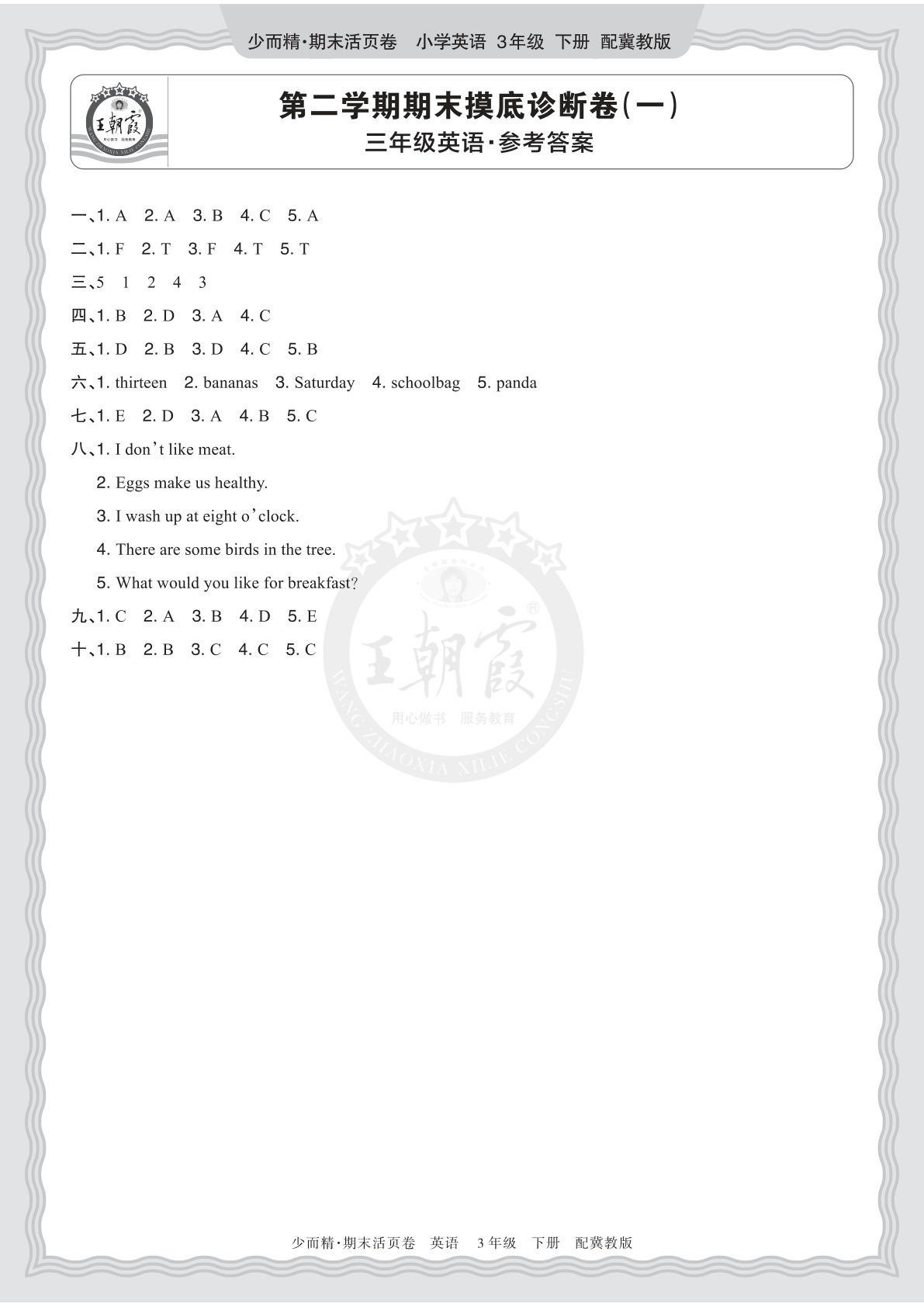 三年级下册英语翼教期末摸底卷（一）答案-仔仔题库